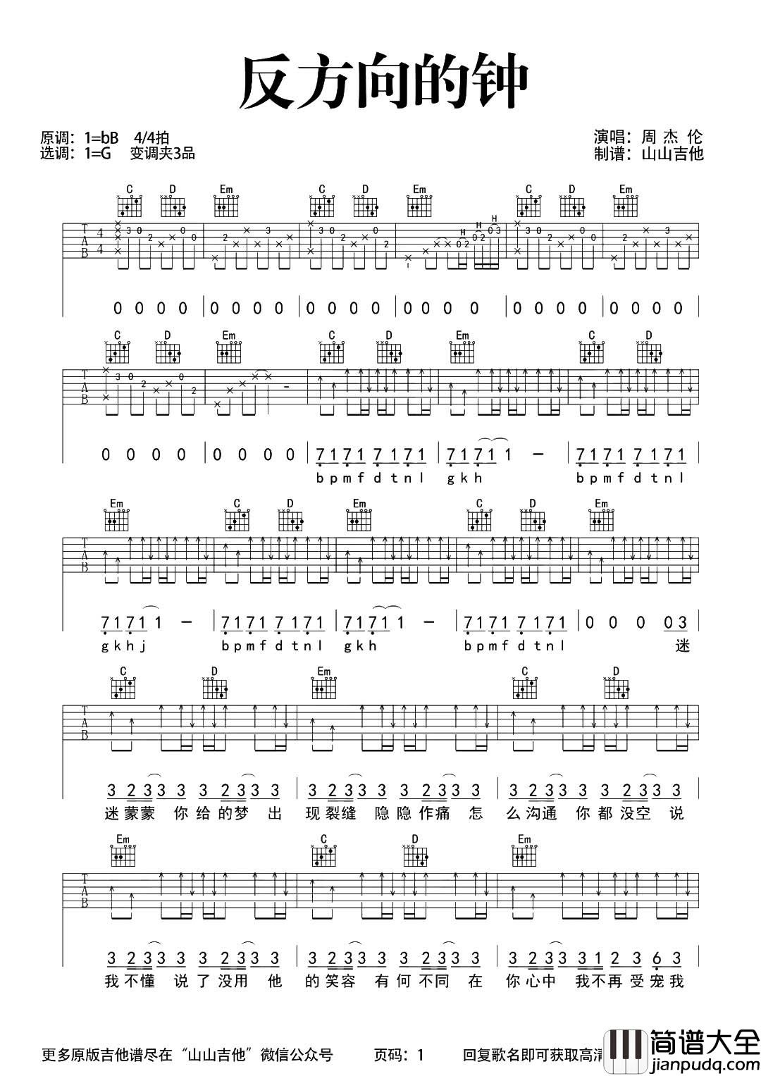 反方向的钟吉他谱_G调超原版六线谱_周杰伦_吉他弹唱演示