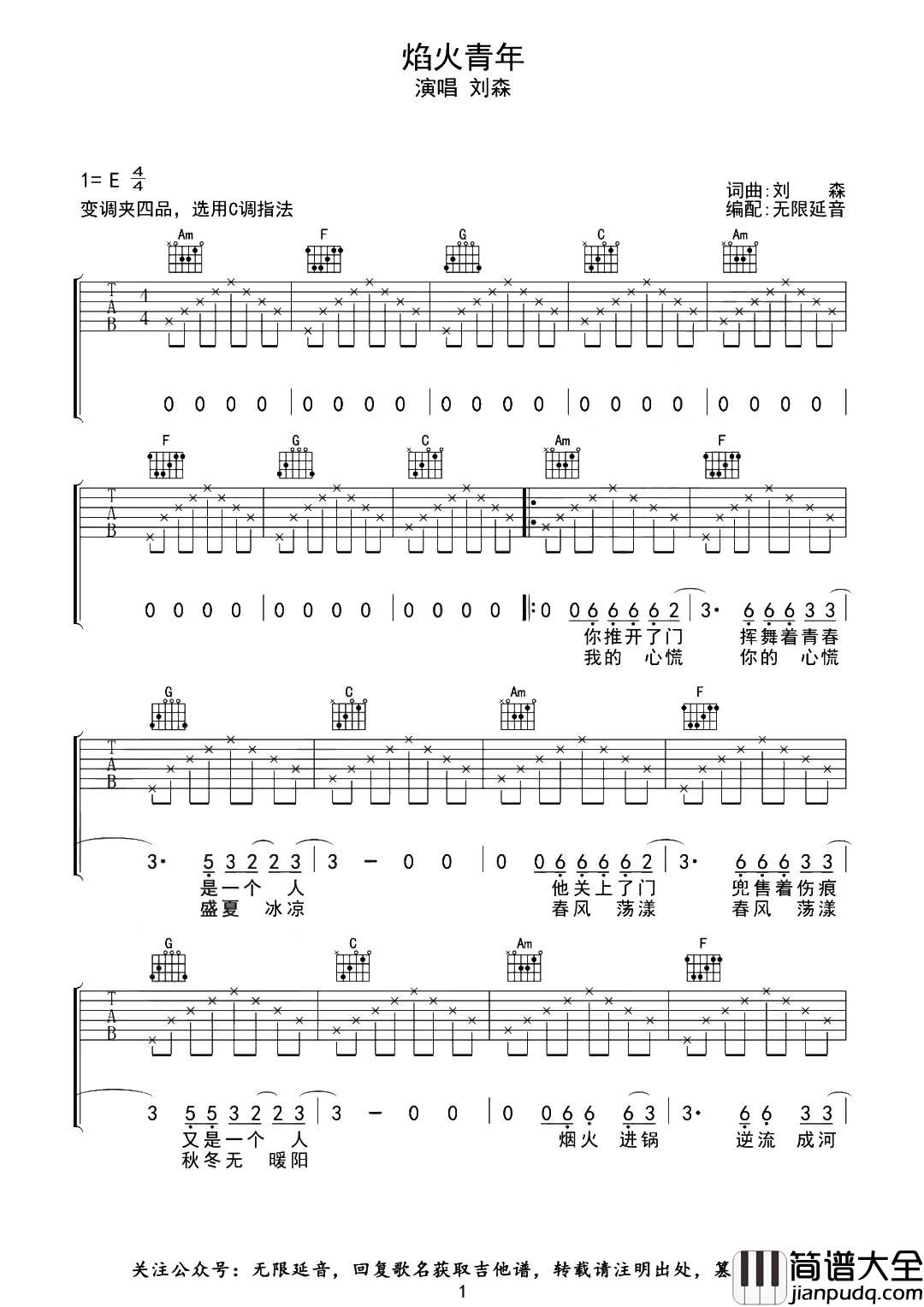 焰火青年吉他谱_刘森_C调原版六线谱_吉他弹唱谱 焰火青年吉他谱_刘森_C调原版六线谱_吉他弹唱谱