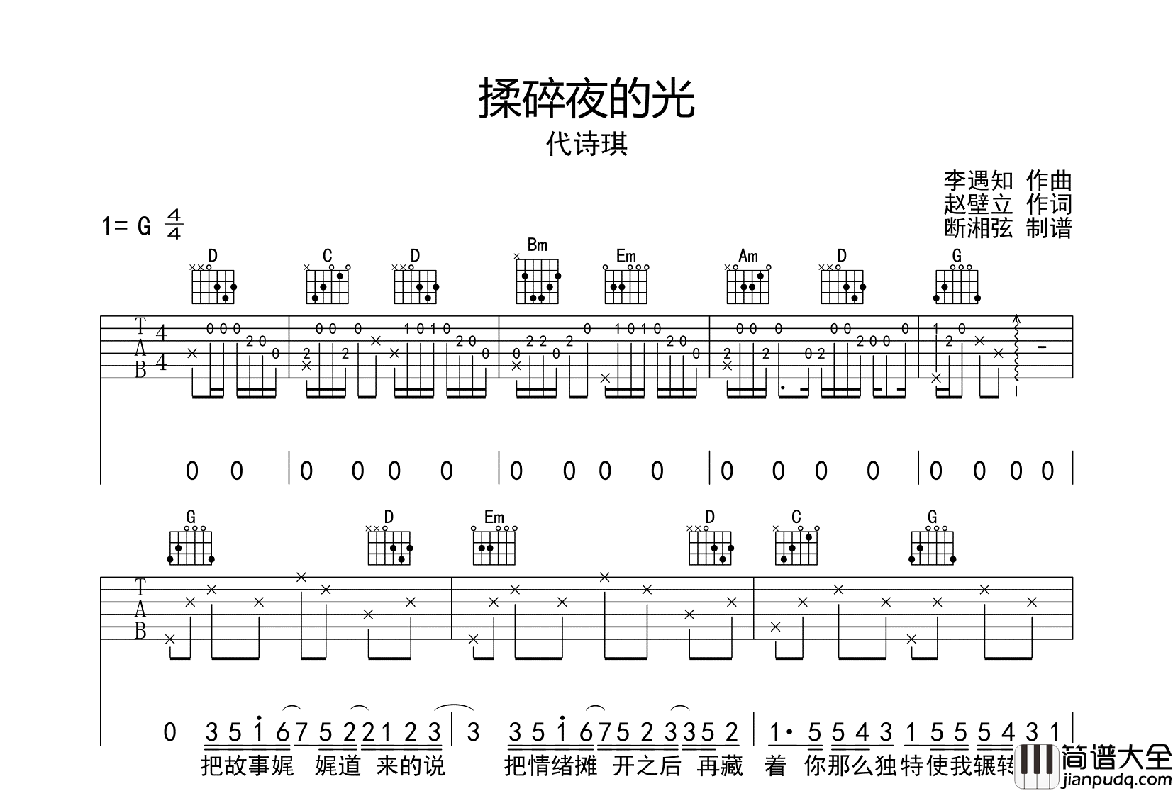 揉碎夜的光吉他谱_代诗琪_G调原版六线谱_吉他弹唱谱
