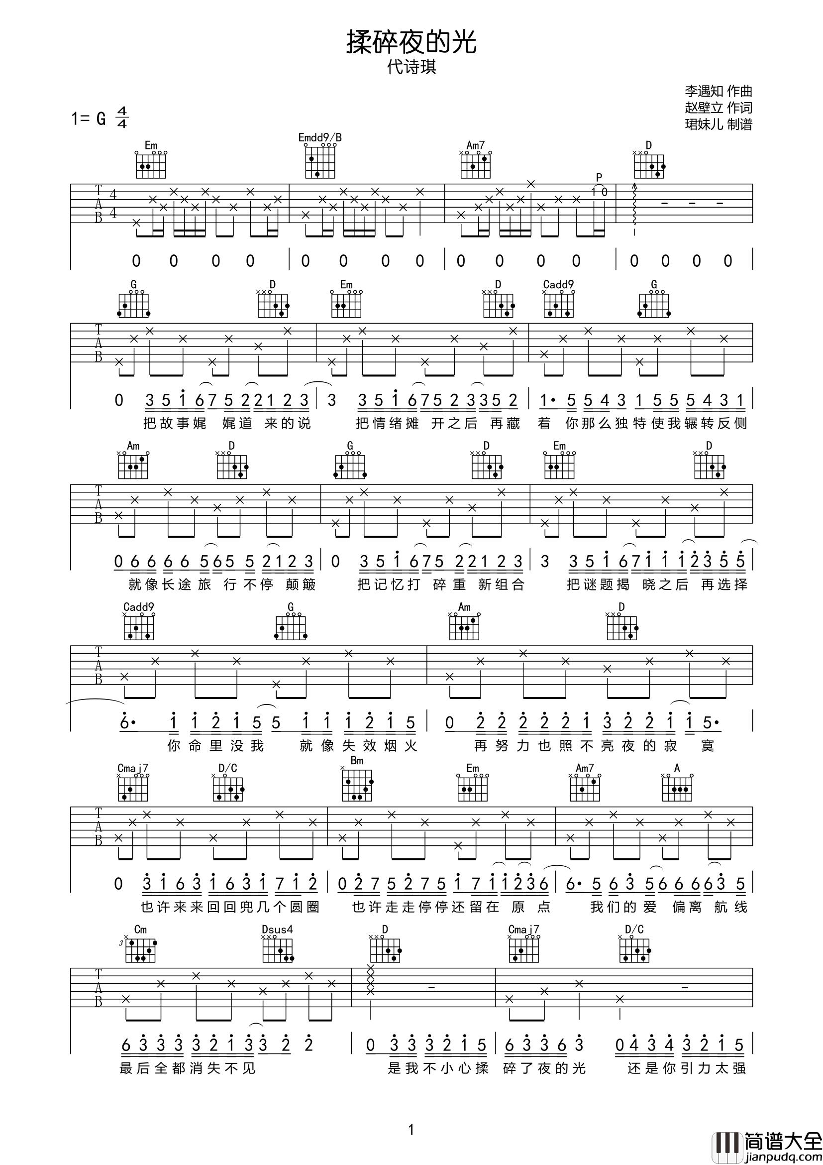 揉碎夜的光吉他谱_代诗琪_G调完整版_高清六线谱