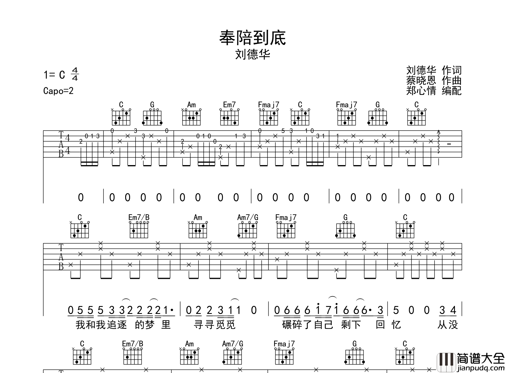 奉陪到底吉他谱_C调指法完整版_刘德华_高清六线谱