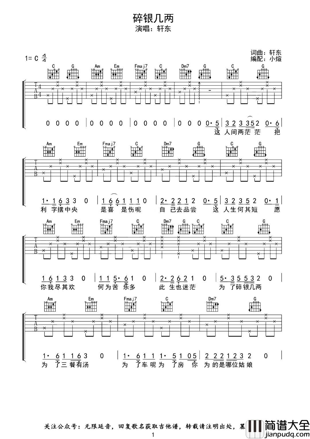 轩东_碎银几两_吉他谱_C调完整版弹唱六线谱