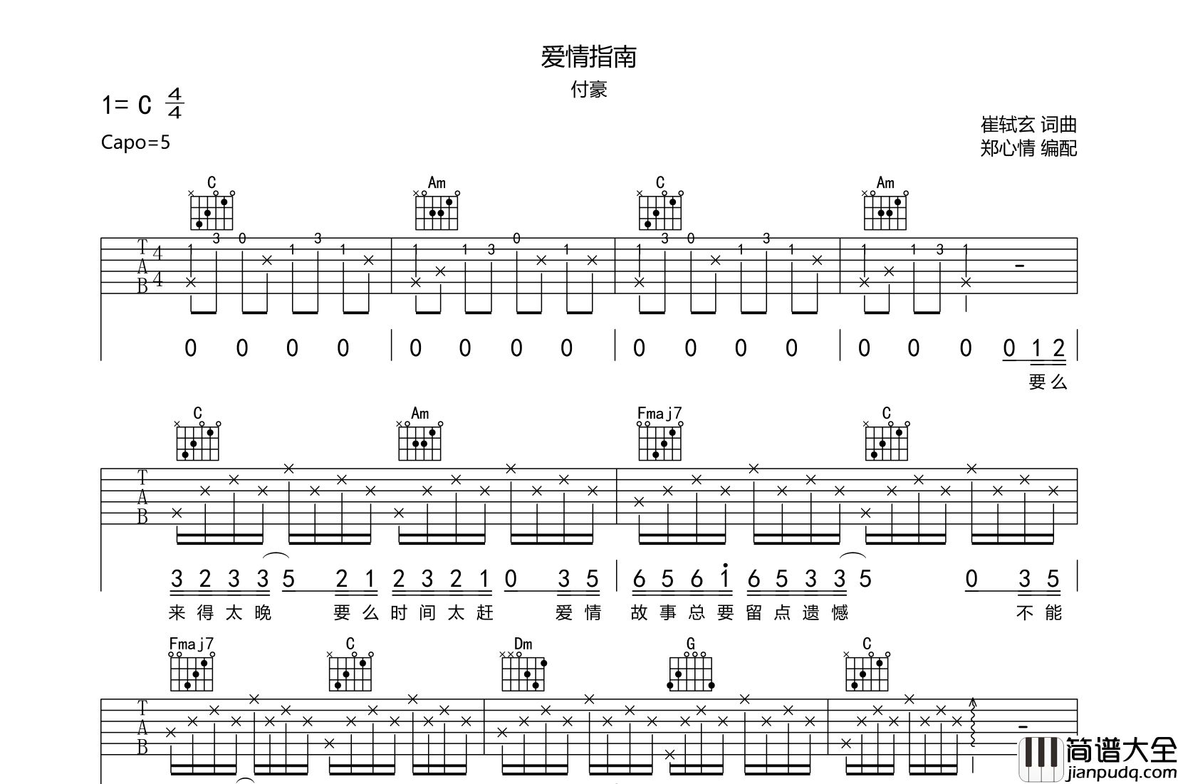 爱情指南吉他谱_付豪_C调原版六线谱_吉他弹唱谱