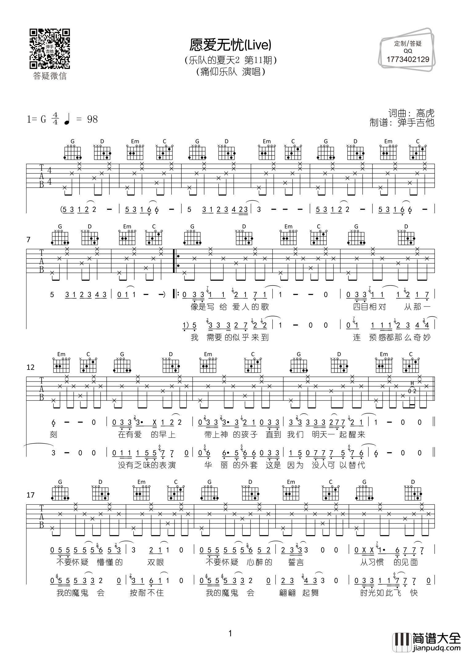 愿爱无忧吉他谱_痛仰乐队_G调六线谱__乐队的夏天2_