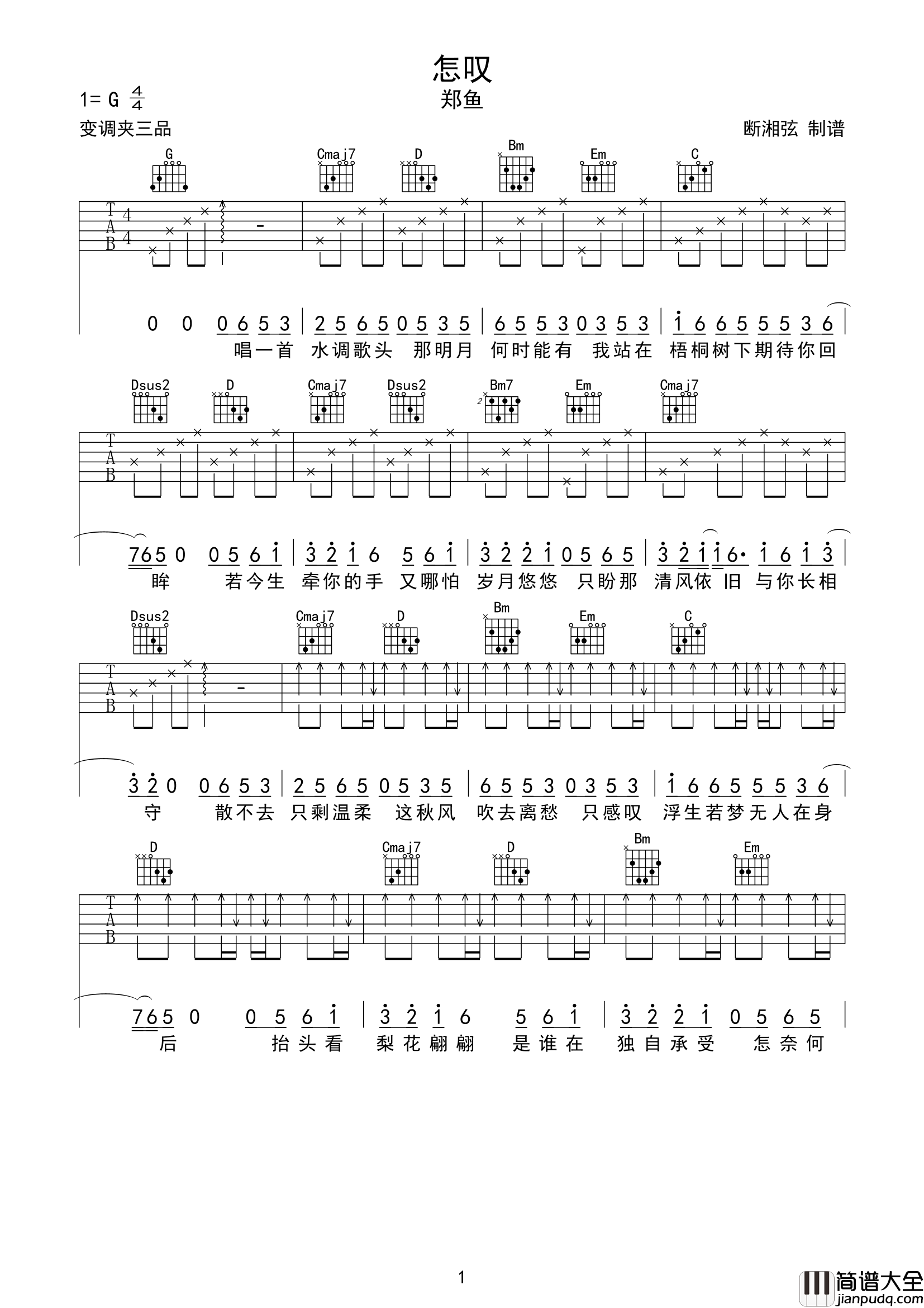 怎叹吉他谱_G调简单原版_郑鱼__怎叹_弹唱六线谱