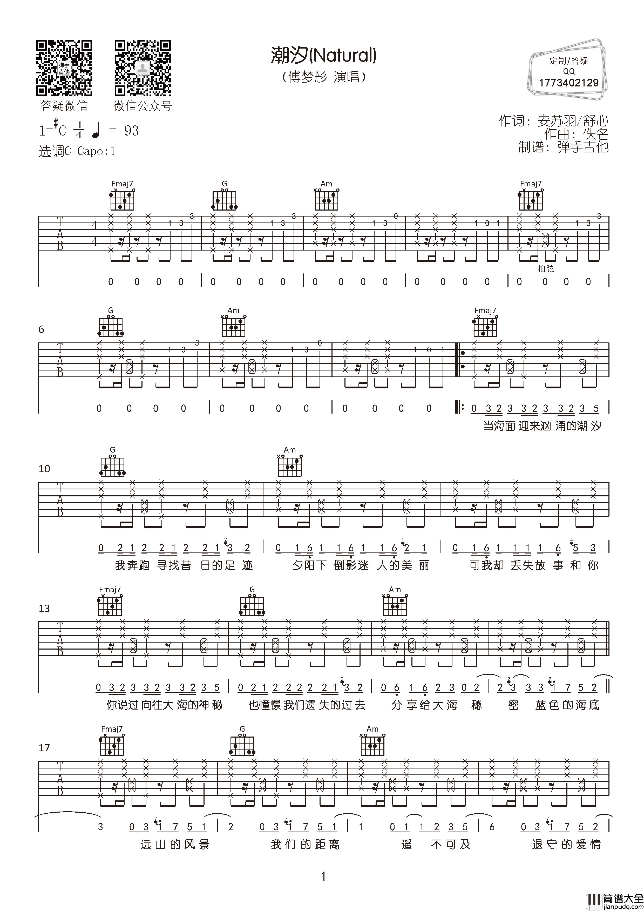 潮汐(Natural)吉他谱_傅梦彤_C调完整版__潮汐_高清六线谱