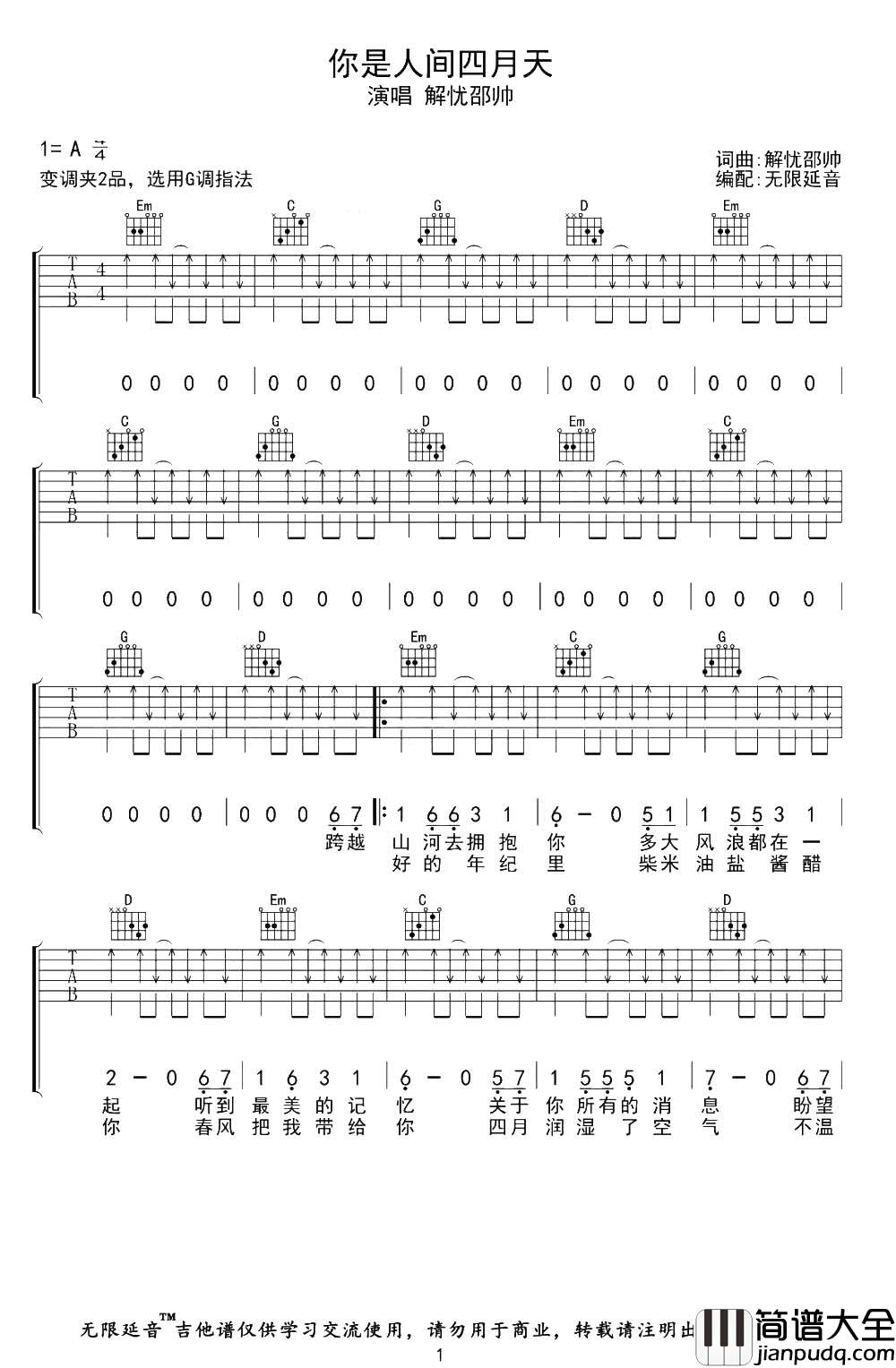 邵帅_你是人间四月天_吉他谱_G调扫弦版六线谱
