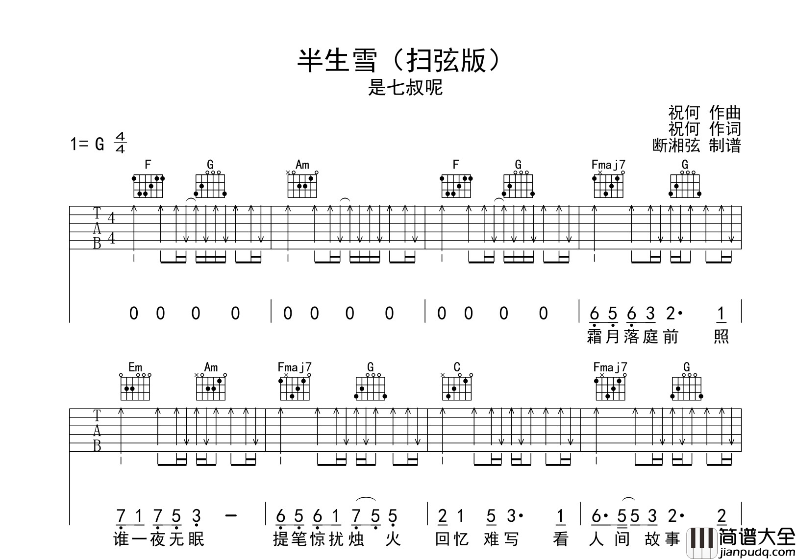 是七叔呢_半生雪_吉他谱_G调扫弦完整版_吉他弹唱谱