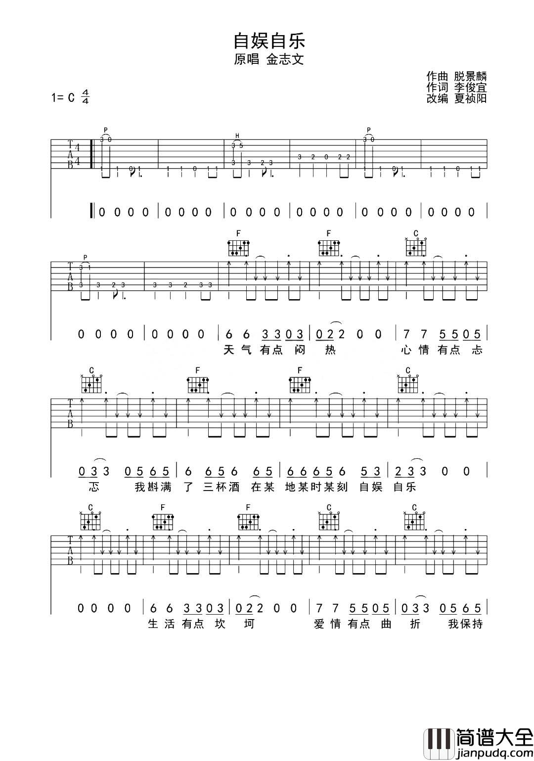 自娱自乐吉他谱_C调原版六线谱_金志文_吉他弹唱谱