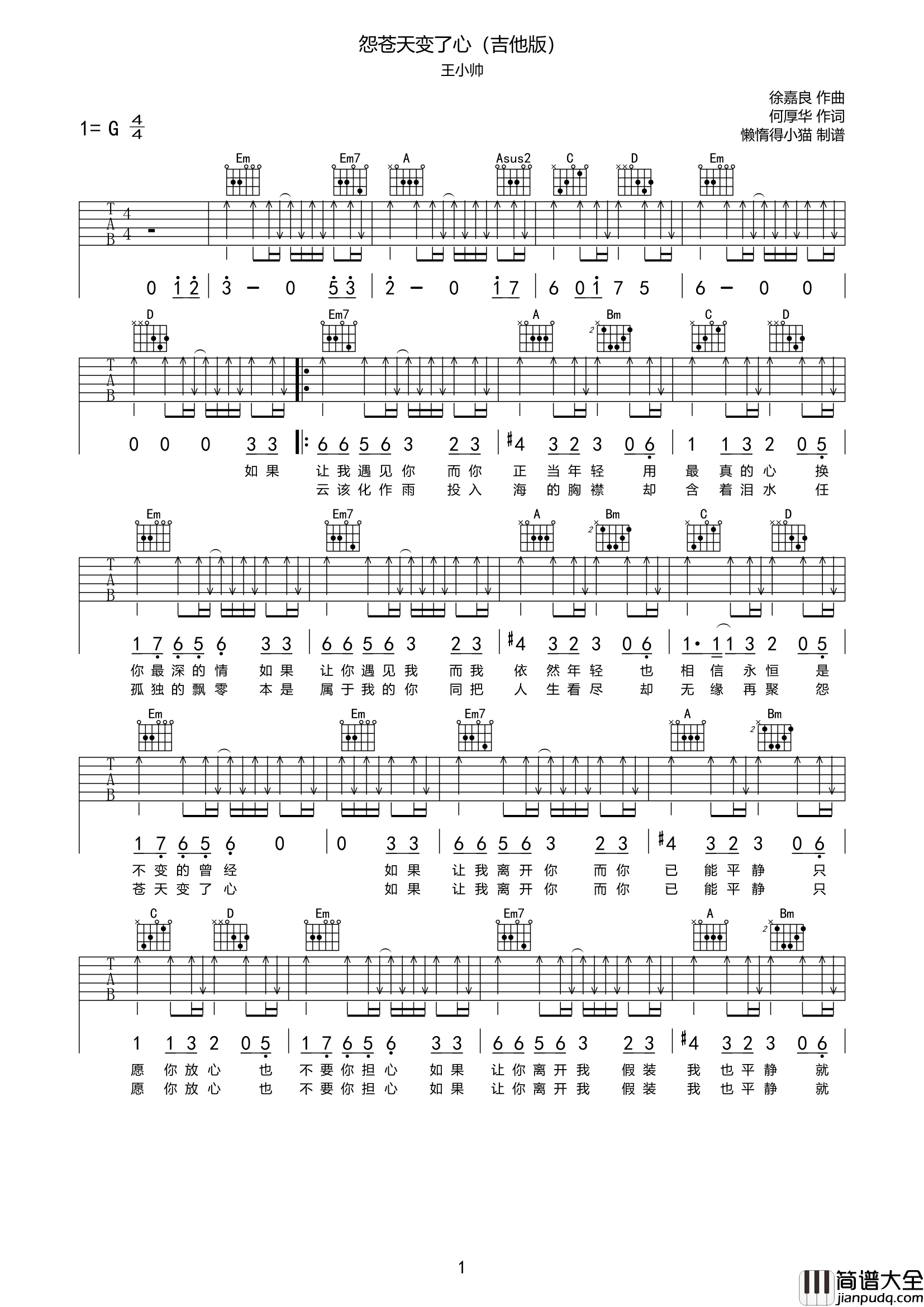 怨苍天变了心吉他谱_G调扫弦完整版_王小帅_弹唱六线谱