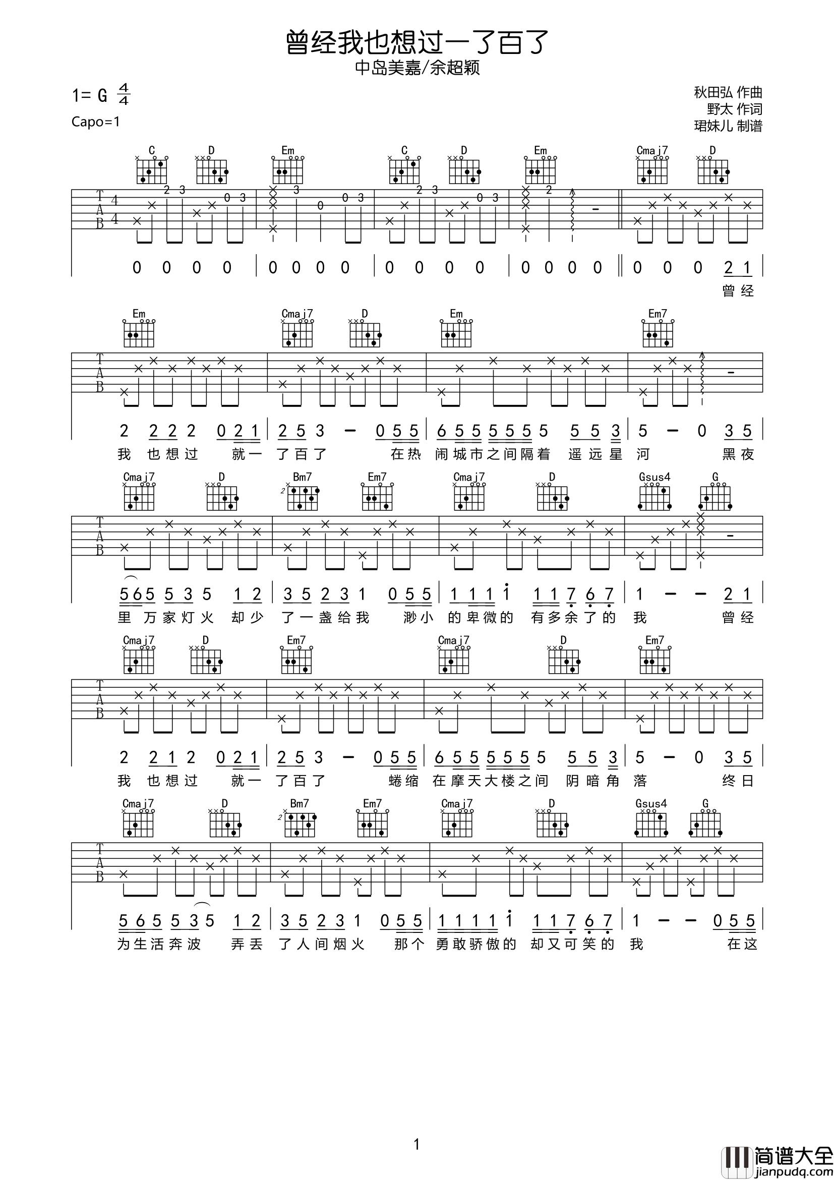 余超颖_曾经我也想过一了百了_吉他谱_G调弹唱六线谱