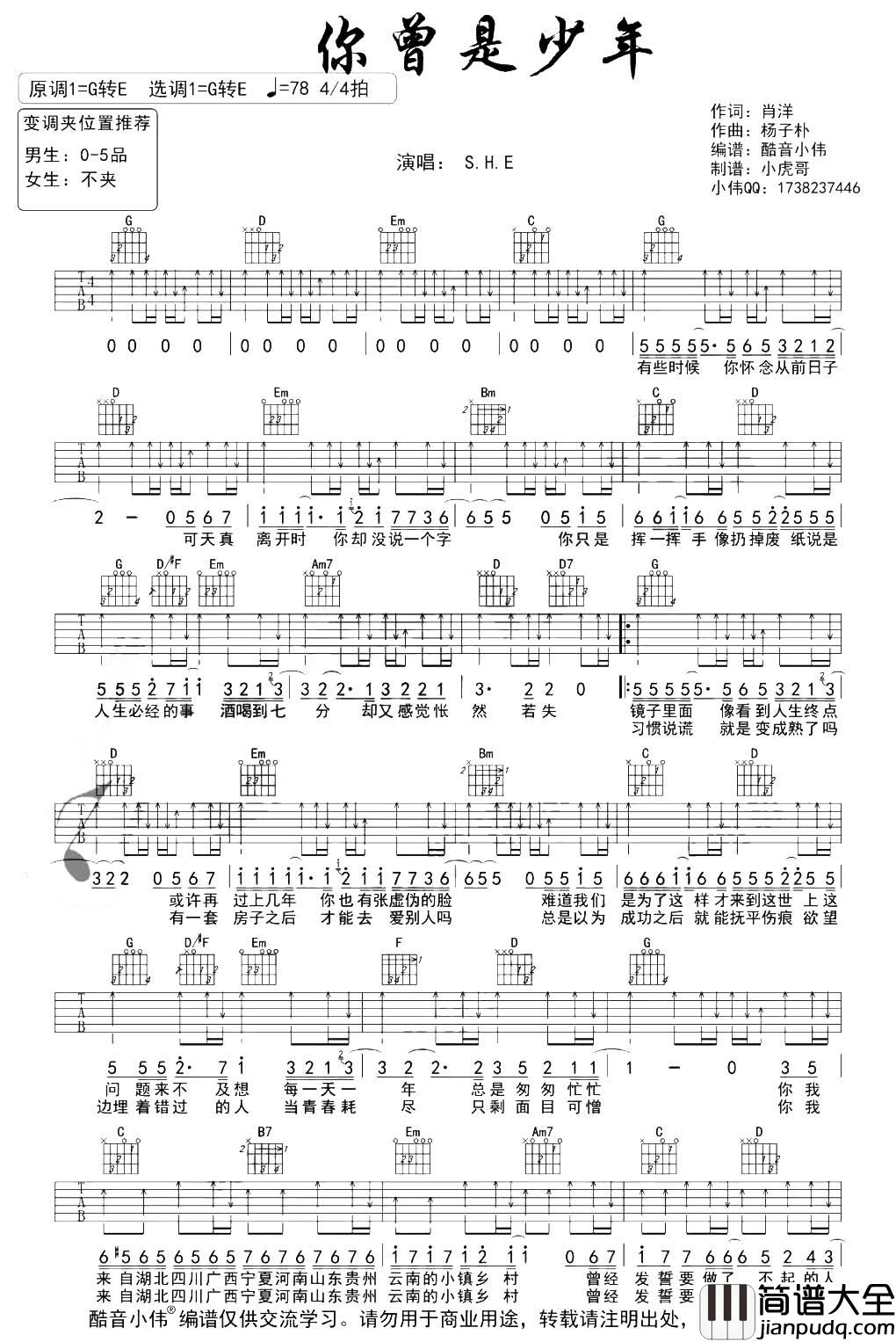 你曾是少年吉他谱_SHE_G调六线谱_吉他演示/教学_附双吉他前奏 你曾是少年吉他谱_SHE_G调六线谱_吉他演示/教学_附双吉他前奏
