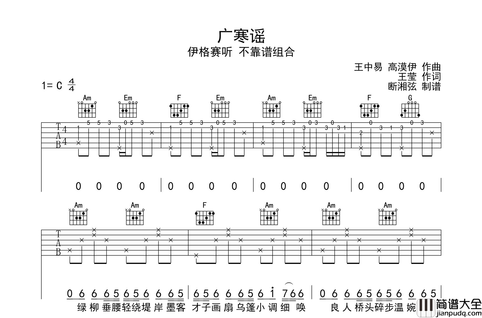 广寒谣吉他谱_伊格赛听/_不靠谱组合__广寒谣_C调六线谱