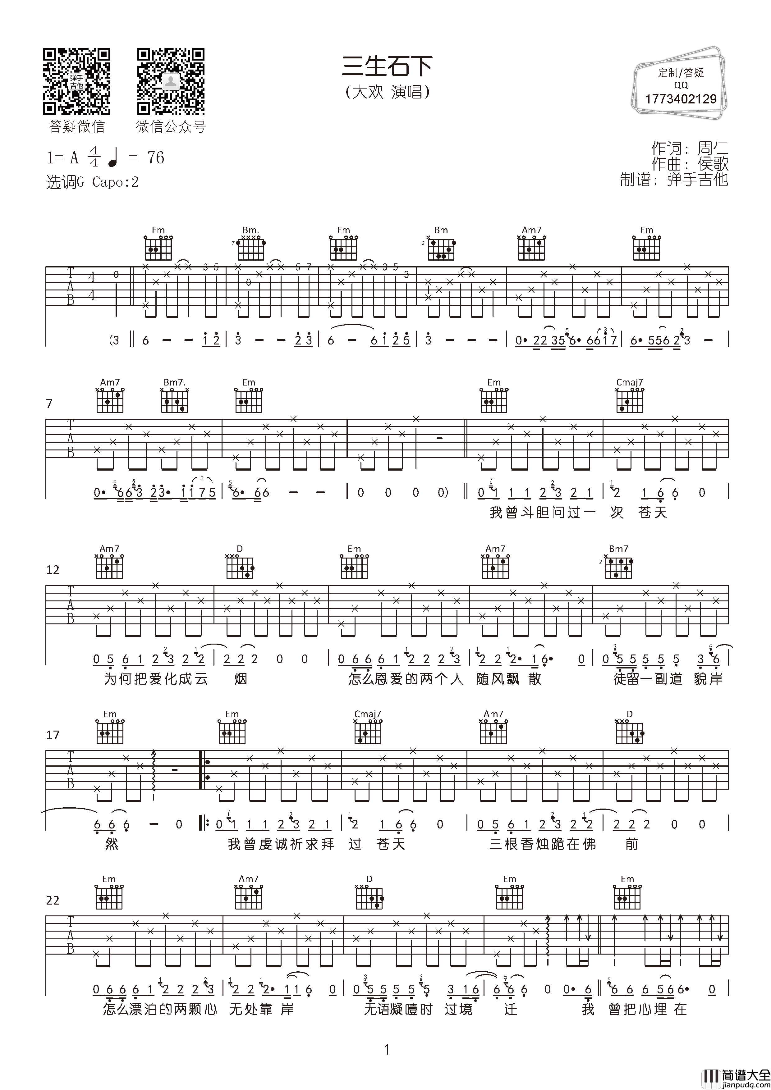 三生石下吉他谱_大欢_G调原版六线谱_吉他弹唱谱