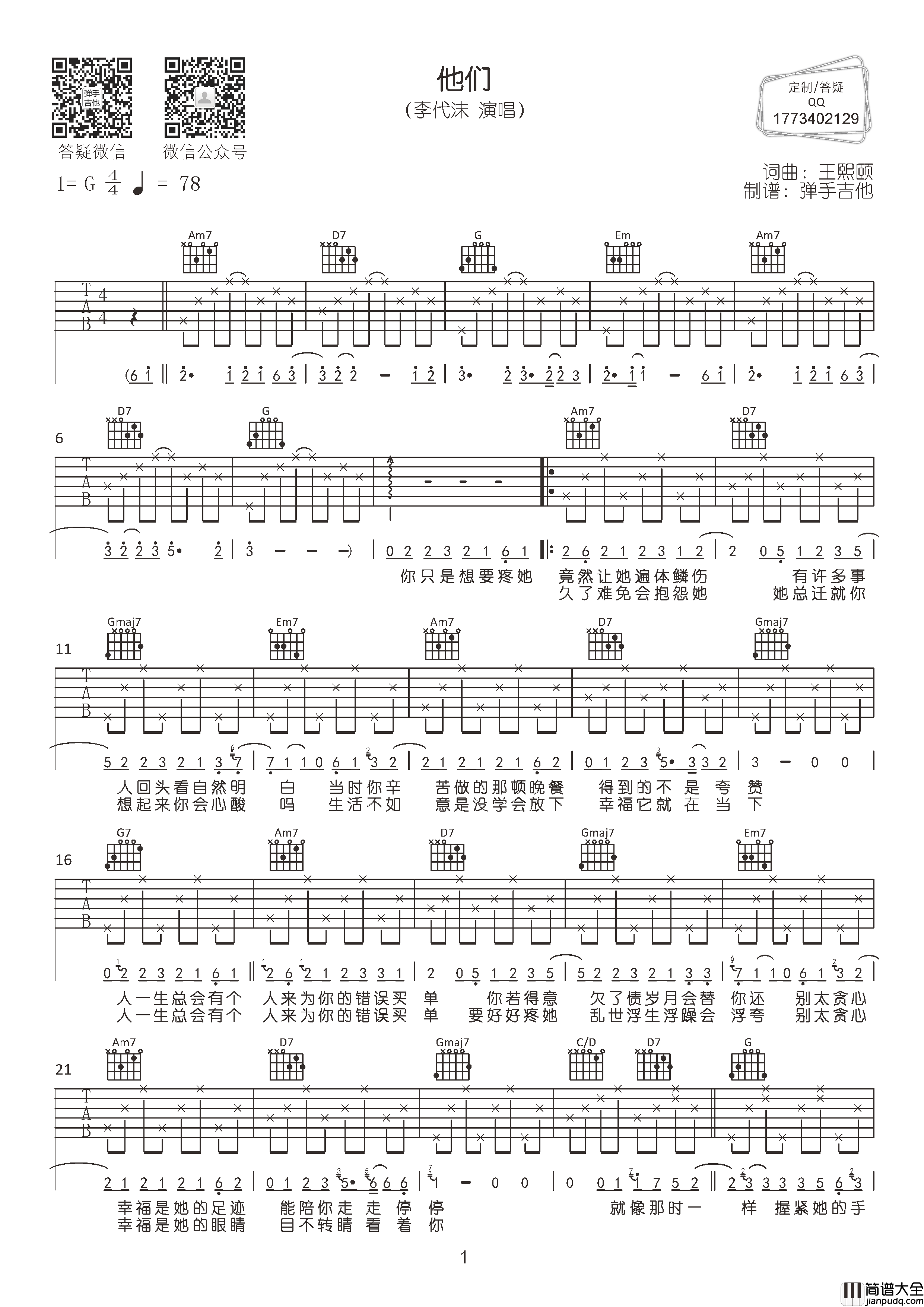 李代沫_他们_吉他谱_G调六线谱__他们_吉他弹唱谱