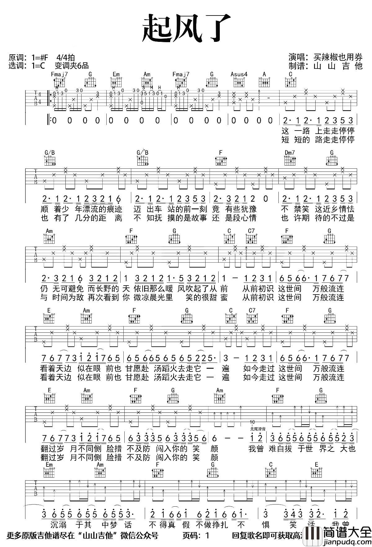 起风了吉他谱_C调超原版_买辣椒也用券__起风了_吉他教学