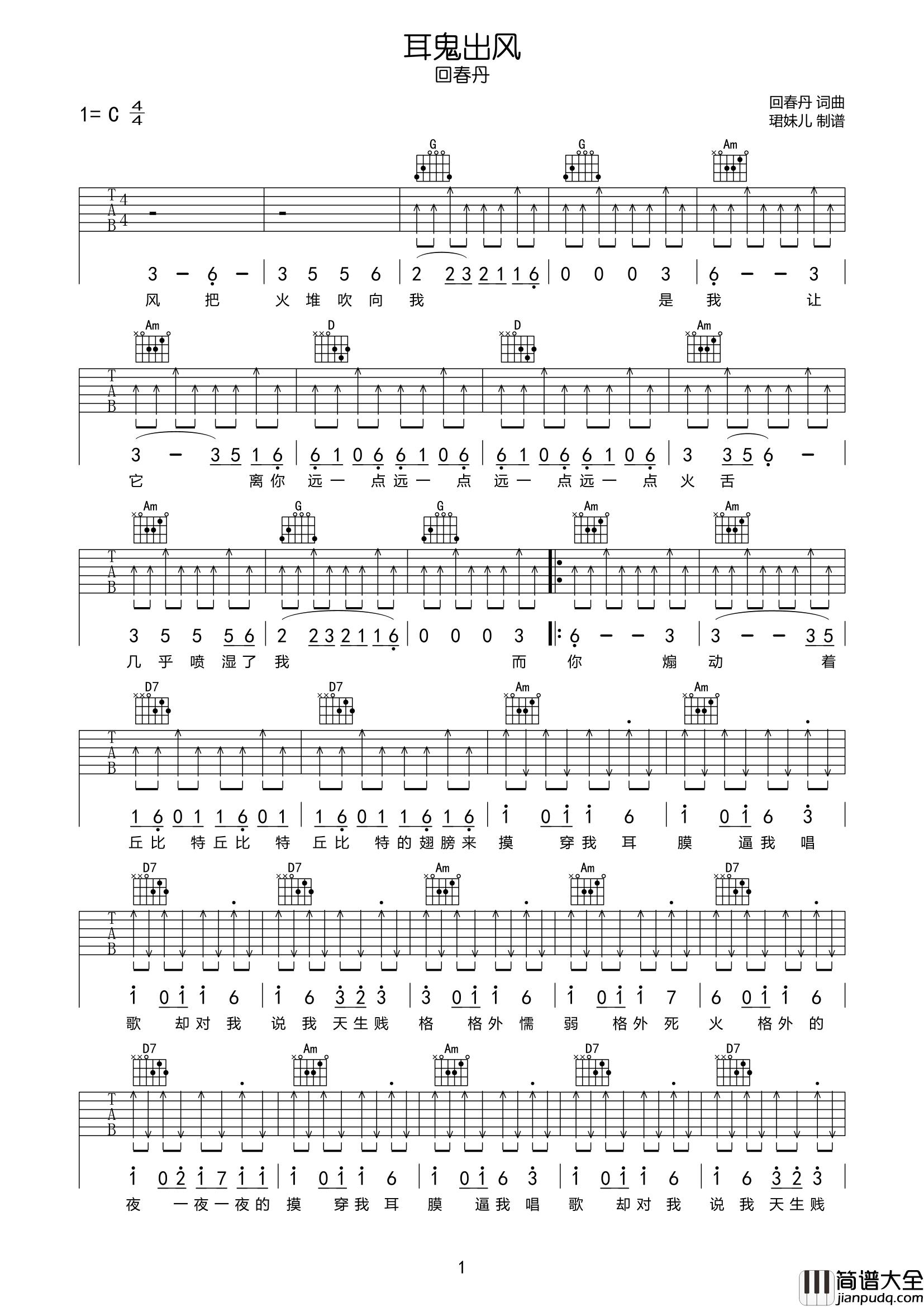 耳鬼出风吉他谱_回春丹_C调原版六线谱_吉他弹唱谱