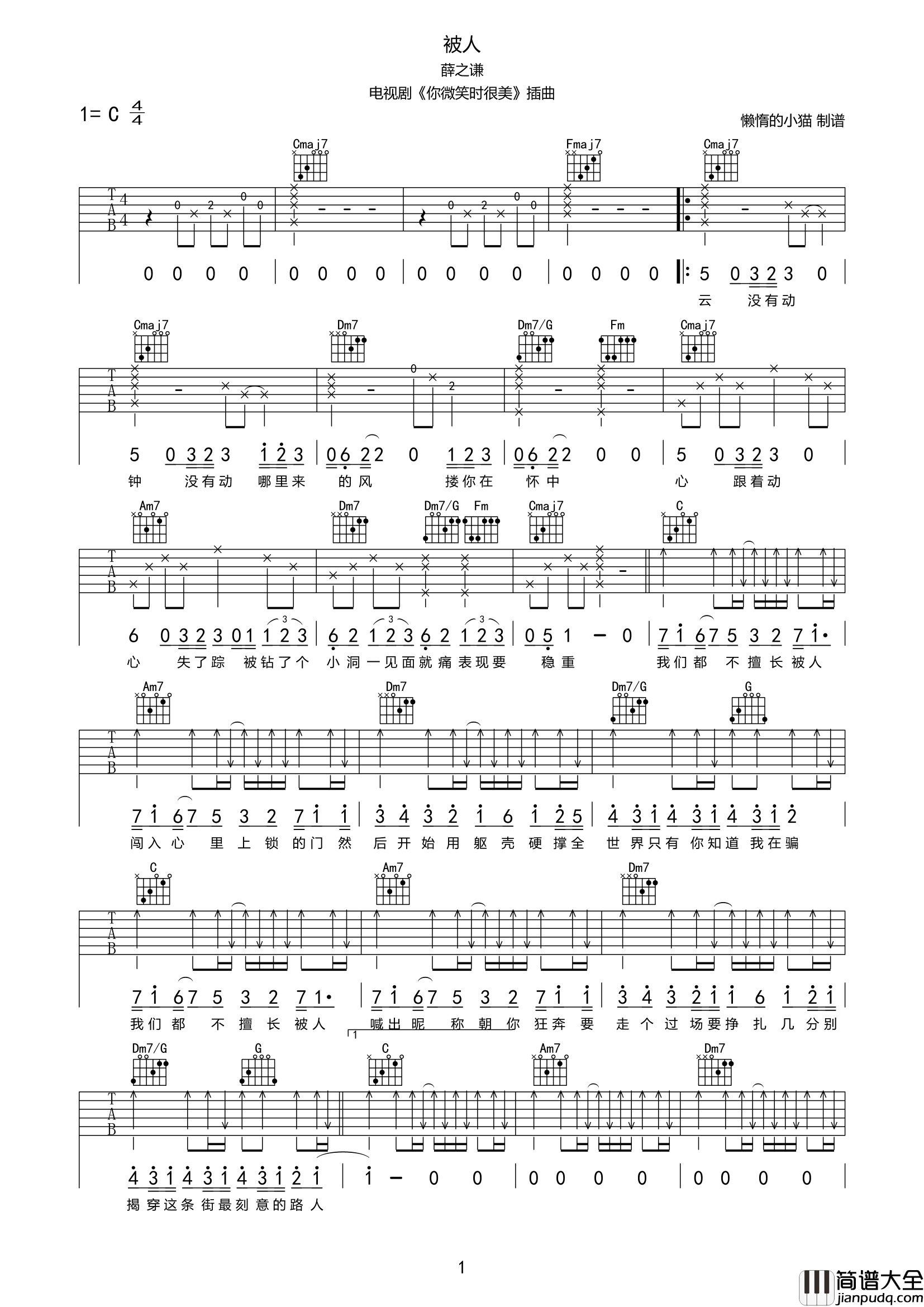 薛之谦_被人_吉他谱_C调六线谱__被人_吉他弹唱谱