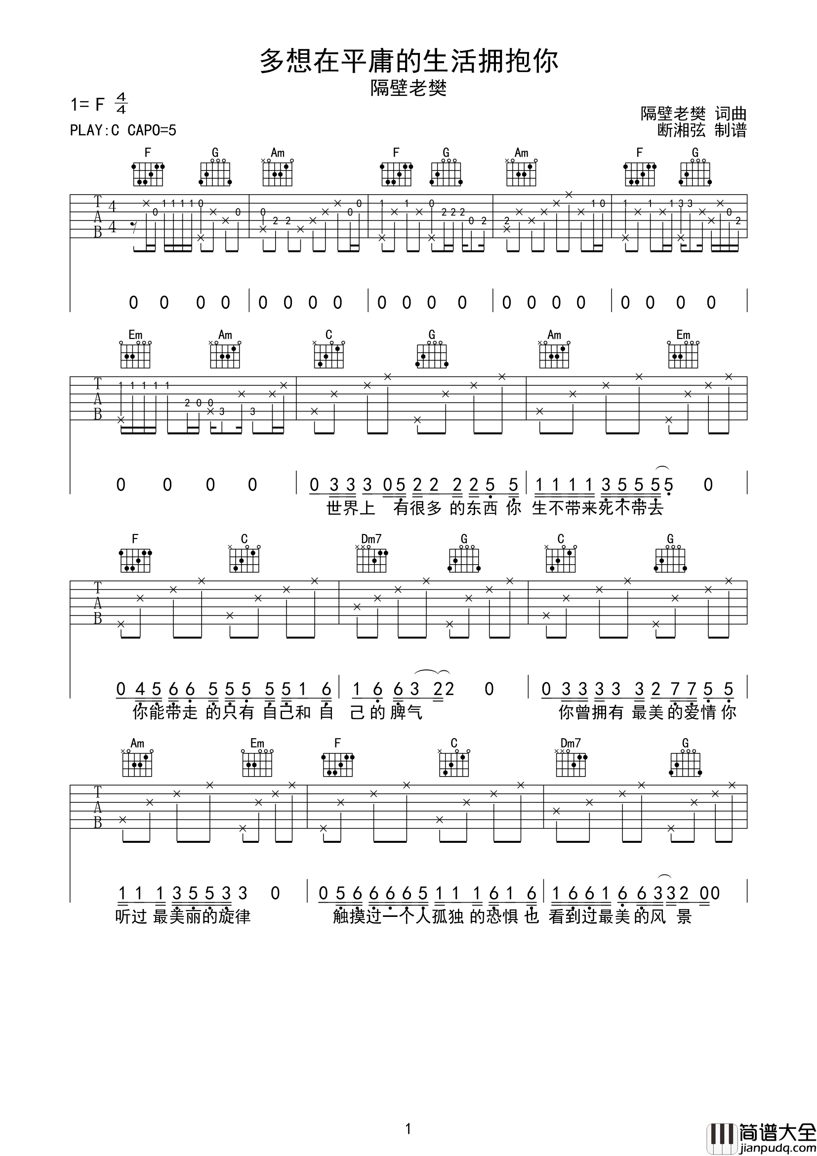 多想在平庸的生活拥抱你吉他谱_隔壁老樊_C调精细版六线谱