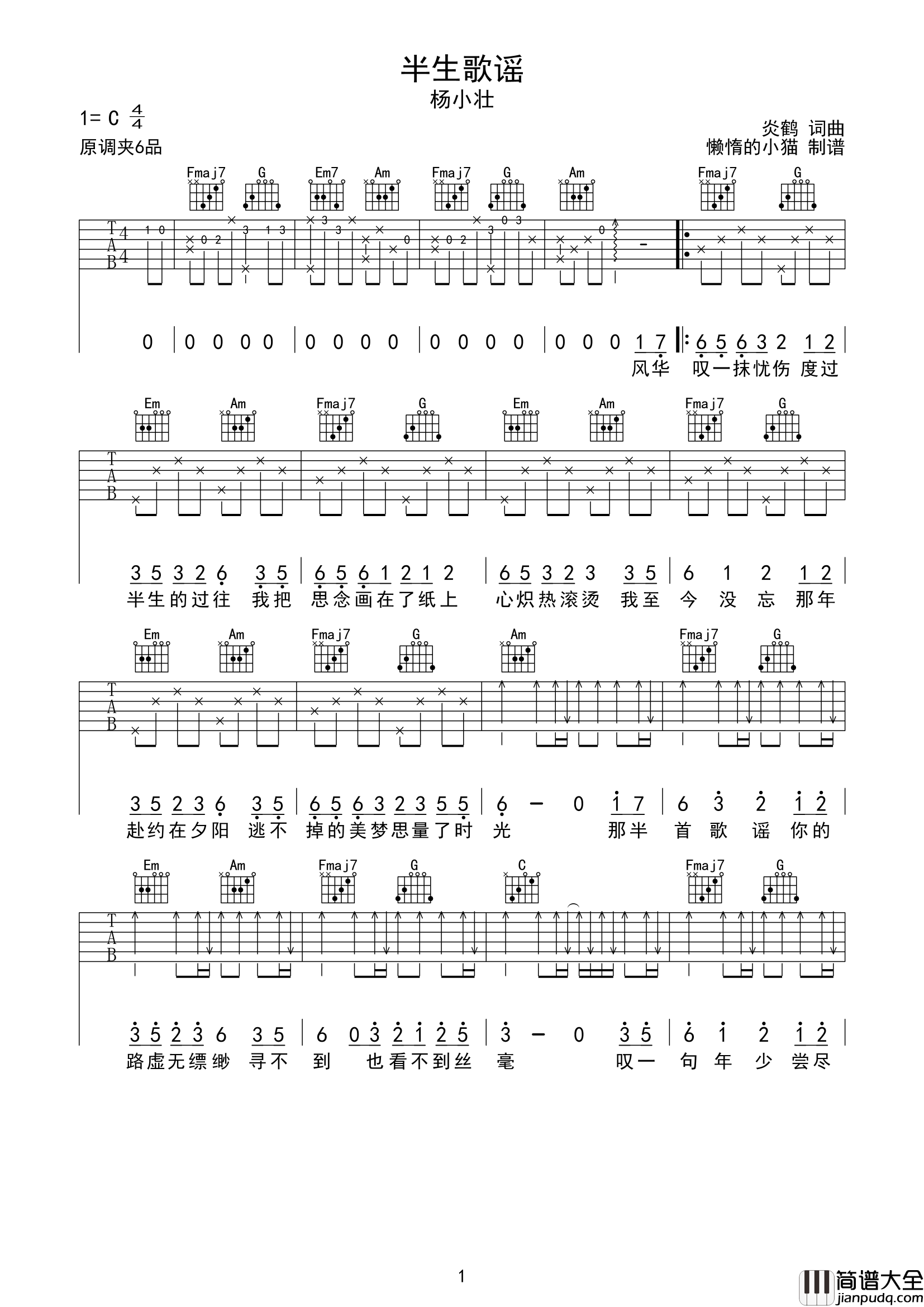 半生歌谣吉他谱_杨小壮_C调原版六线谱_吉他弹唱谱