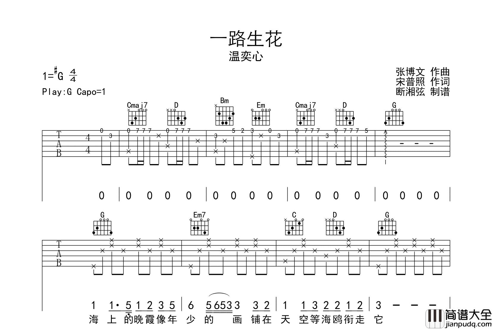 一路生花吉他谱_温奕心_G调原版六线谱_吉他弹唱谱