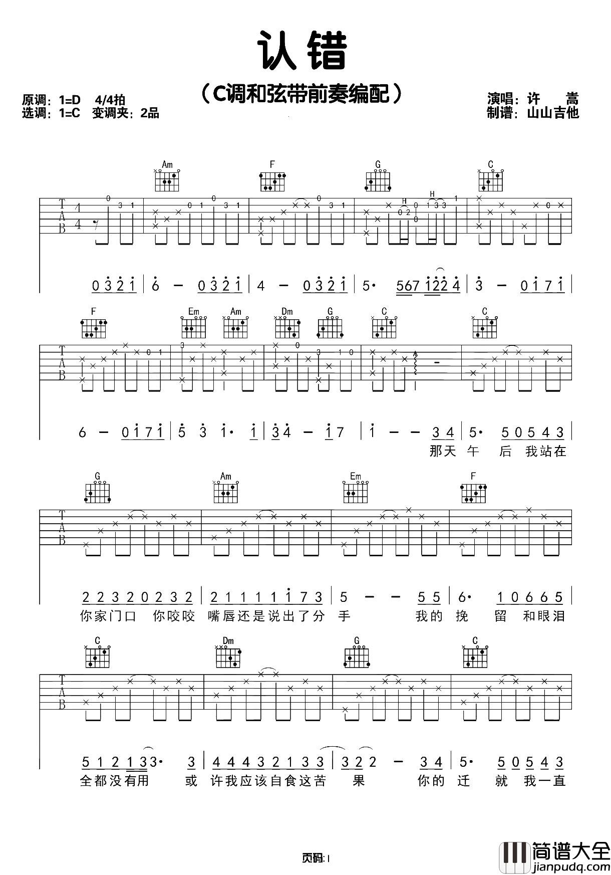 认错吉他谱_许嵩_C调六线谱__认错_吉他弹唱演示