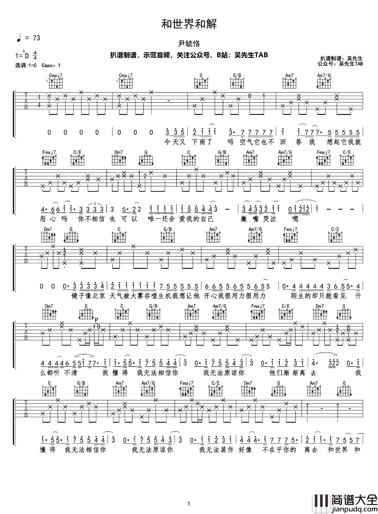 和世界和解吉他谱_尹毓恪_C调原版六线谱_吉他弹唱谱 和世界和解吉他谱_尹毓恪_C调原版六线谱_吉他弹唱谱