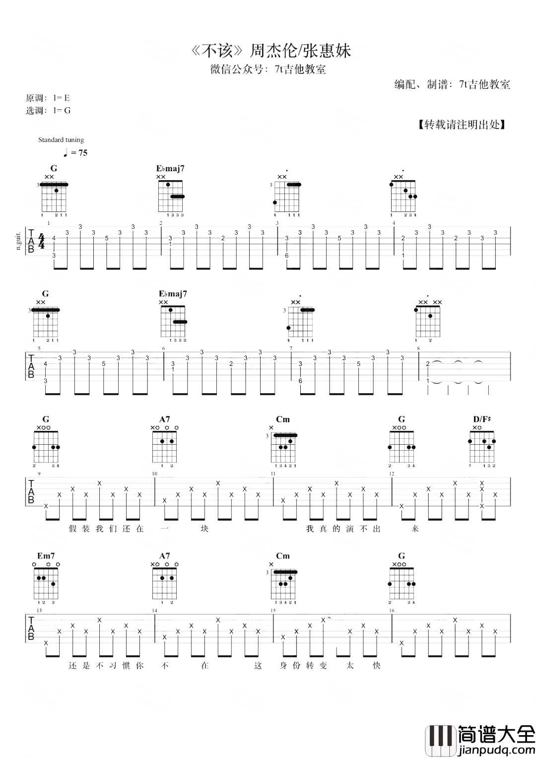 不该吉他谱_周杰伦/张惠妹__不该_G调原版六线谱_弹唱演示
