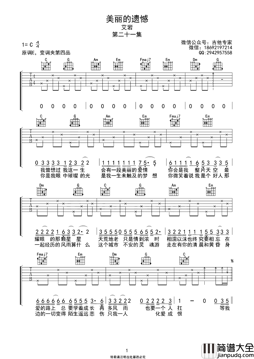 美丽的遗憾吉他谱_艾岩_C调原版六线谱_吉他弹唱谱