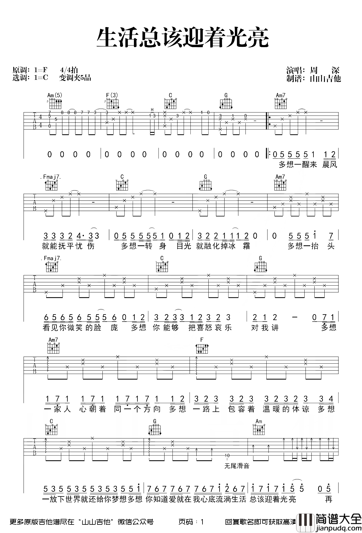 生活总该迎着光亮吉他谱_周深_C调原版_吉他弹唱教学