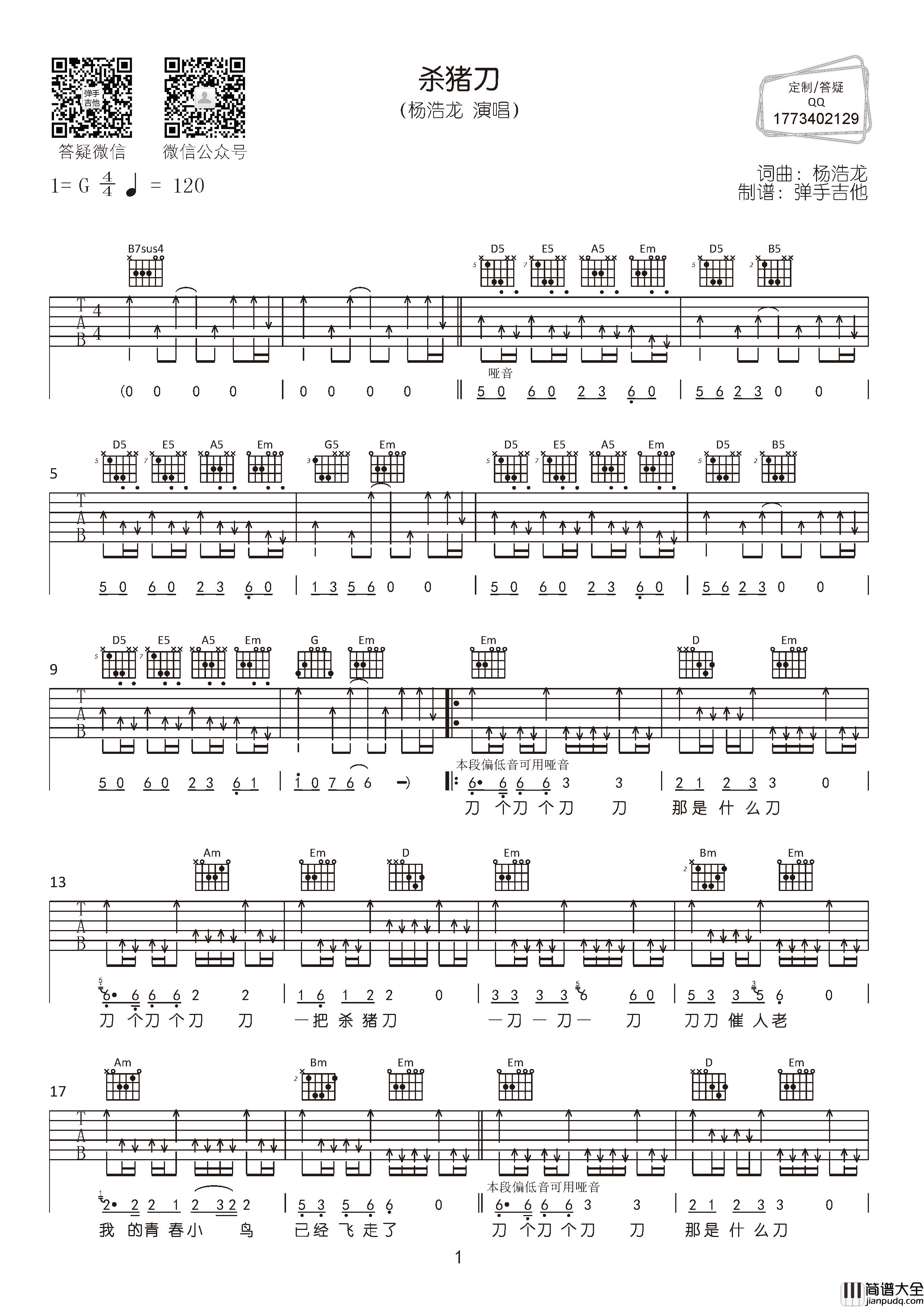 杀猪刀吉他谱_杨浩龙_G调扫弦版__杀猪刀_吉他弹唱谱