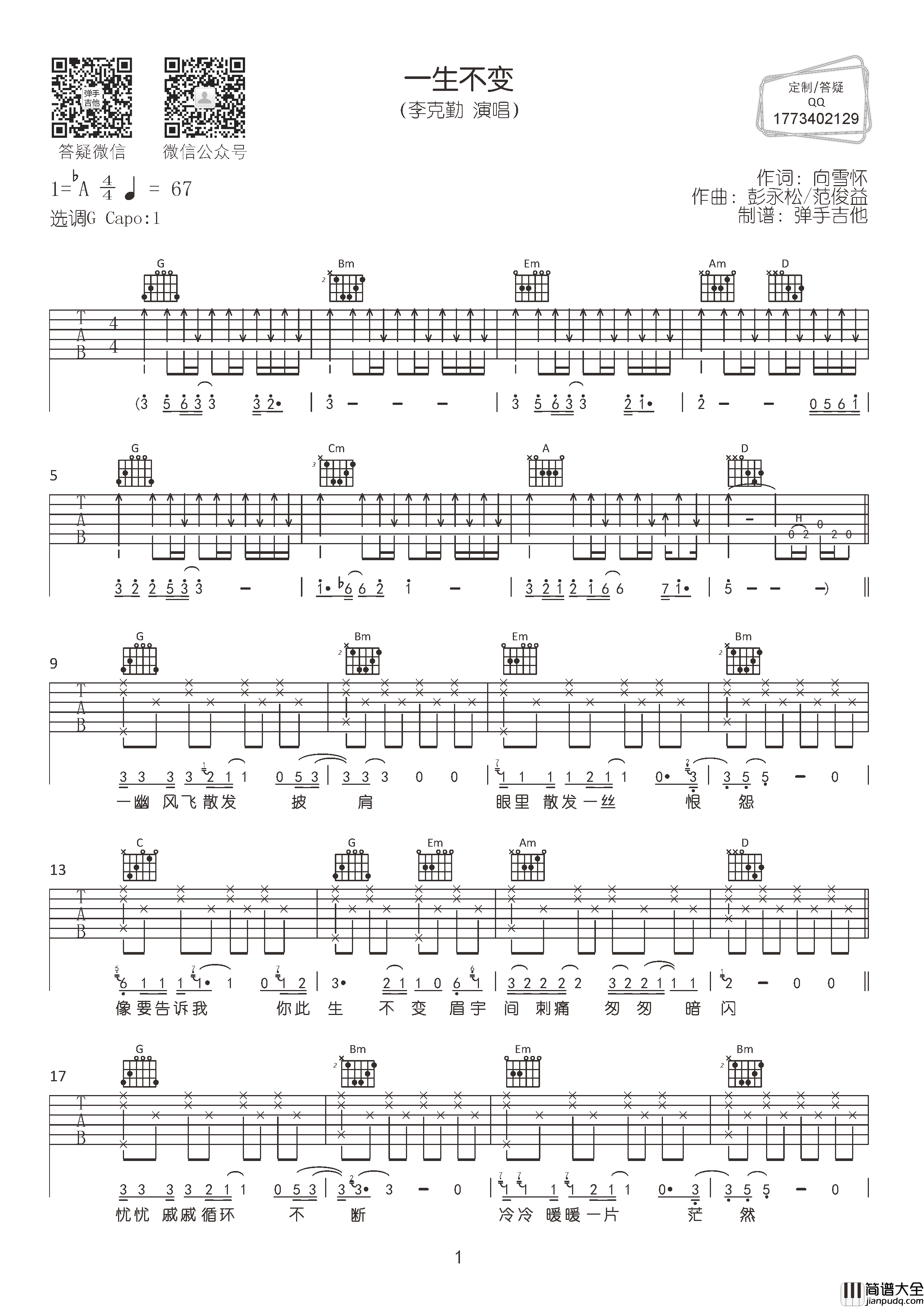 一生不变吉他谱_李克勤_G调原版六线谱_吉他弹唱谱