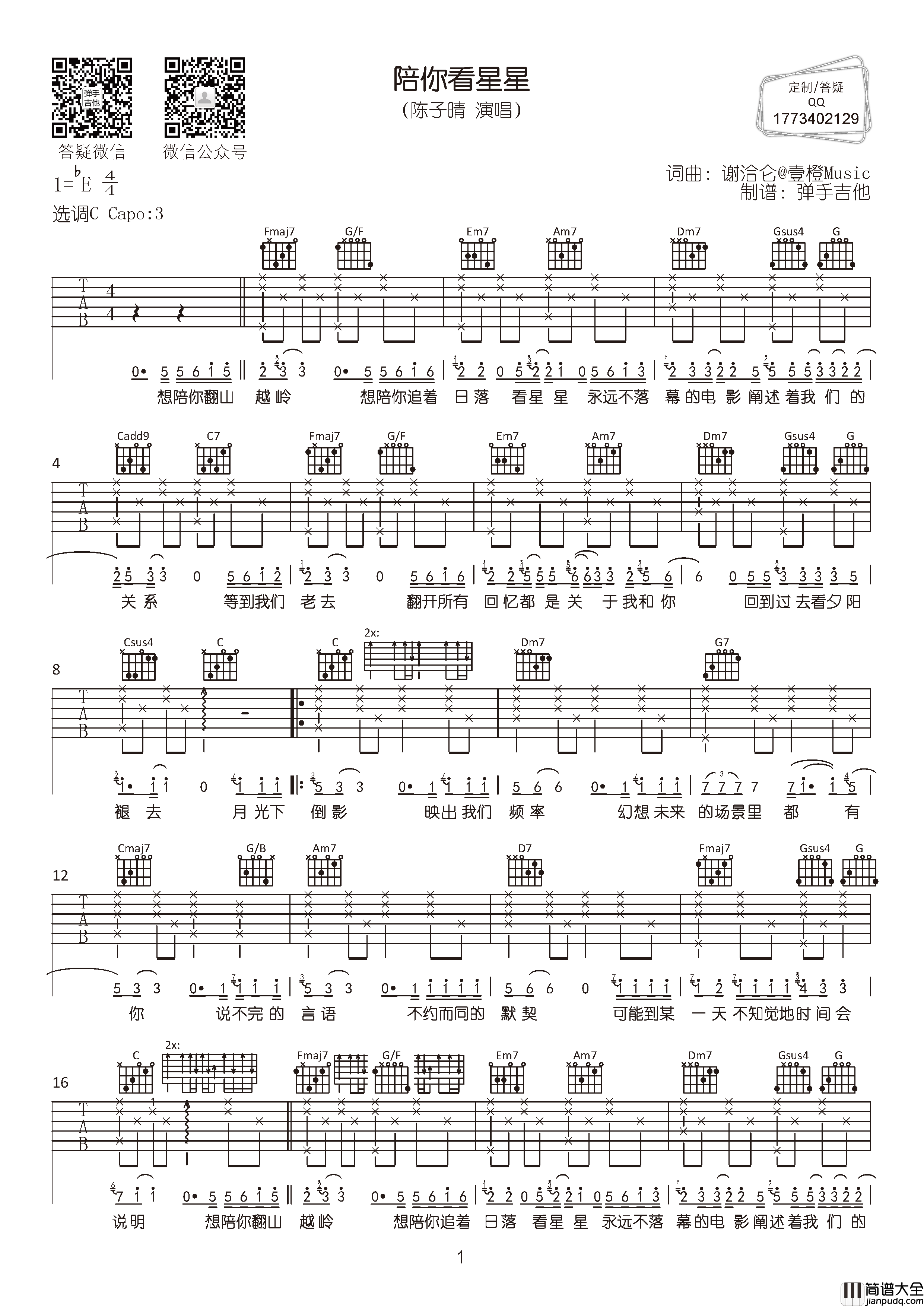 陪你看星星吉他谱_陈子晴_C调六线谱_高清图片谱