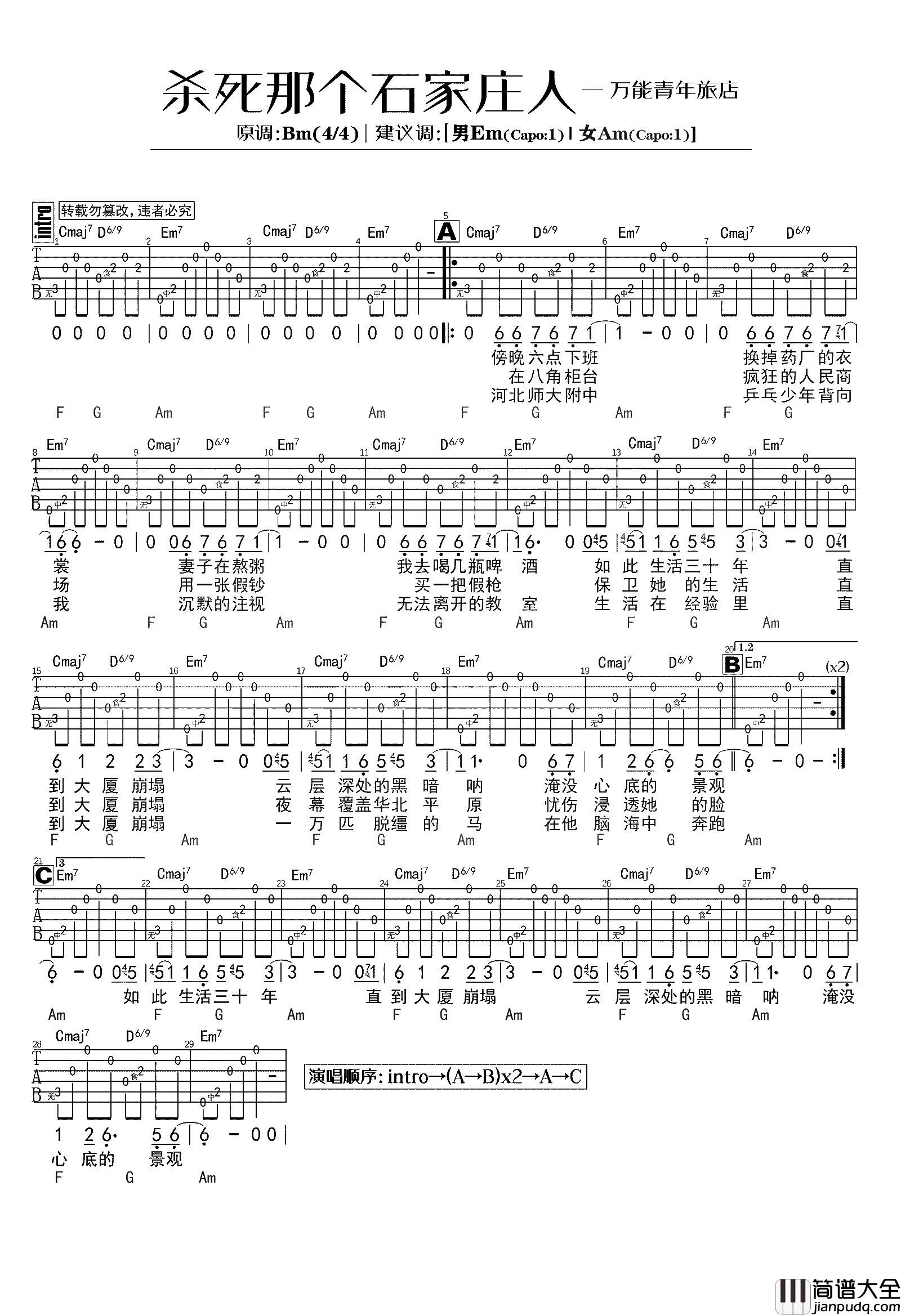 杀死那个石家庄人吉他谱_万能青年旅社_吉他弹唱演示
