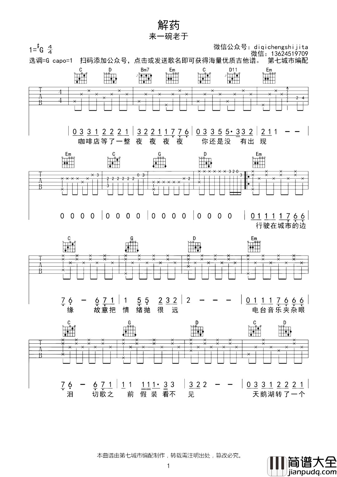 解药吉他谱_来一碗老于_G调六线谱__解药_高清图片谱