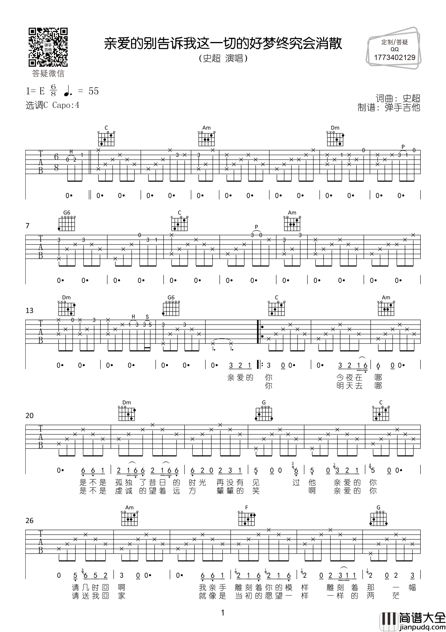 亲爱的别告诉我这一切的好梦终究会消散吉他谱_史超_C调六线谱