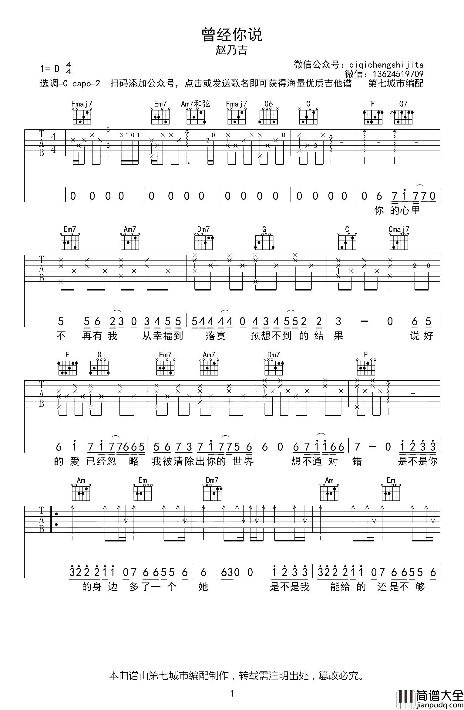 曾经你说吉他谱_赵乃吉_C调原版六线谱_抖音热门歌曲 曾经你说吉他谱_赵乃吉_C调原版六线谱_抖音热门歌曲