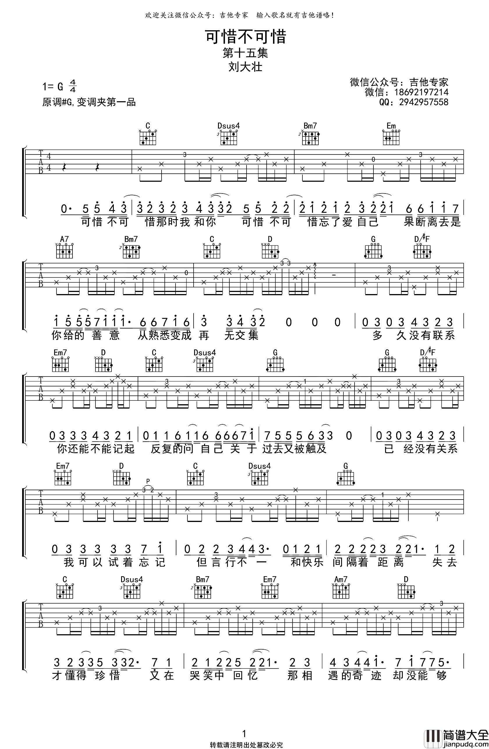 可惜不可惜吉他谱_刘大壮_G调原版六线谱_吉他弹唱谱 可惜不可惜吉他谱_刘大壮_G调原版六线谱_吉他弹唱谱
