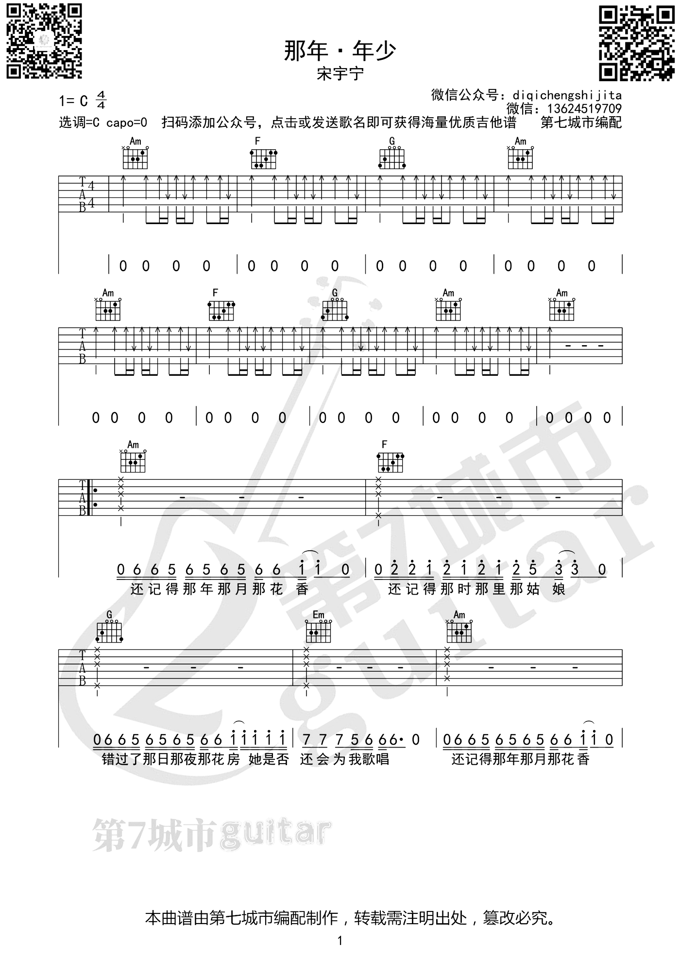 那年年少吉他谱_宋宇宁_C调扫弦六线谱_吉他弹唱谱