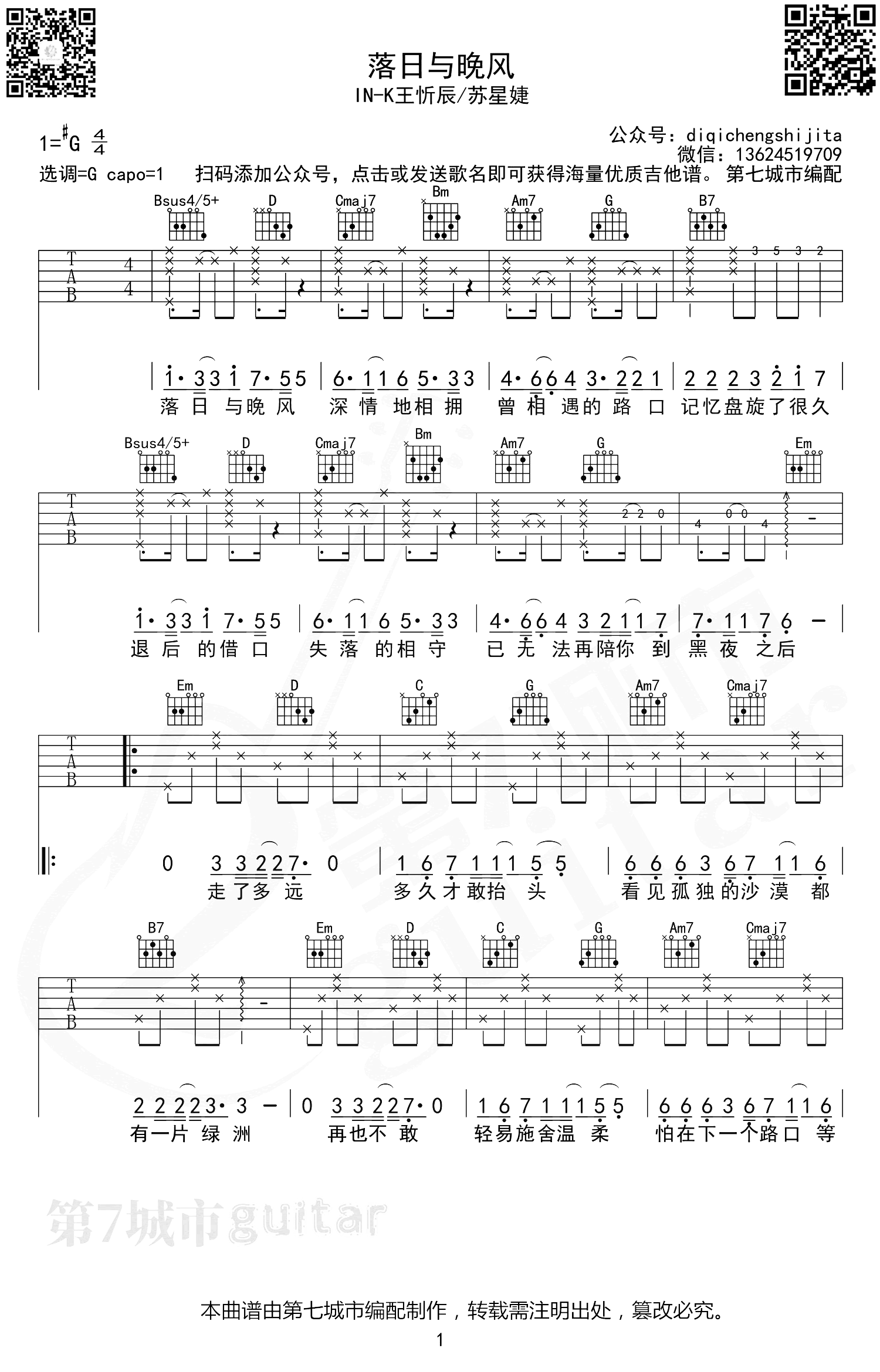 落日与晚风吉他谱_IN-K&王忻辰&苏星婕_G调精细版六线谱 落日与晚风吉他谱_IN_K&王忻辰&苏星婕_G调精细版六线谱