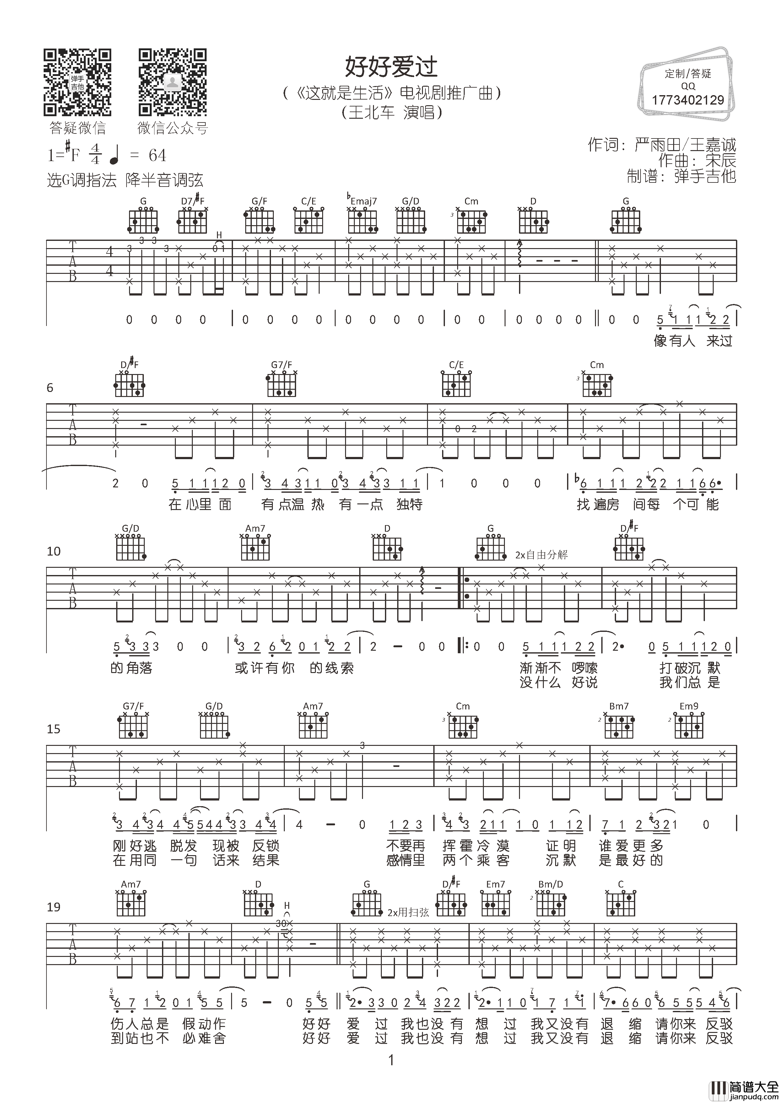 好好爱过吉他谱_王北车_G调原版六线谱_吉他弹唱谱