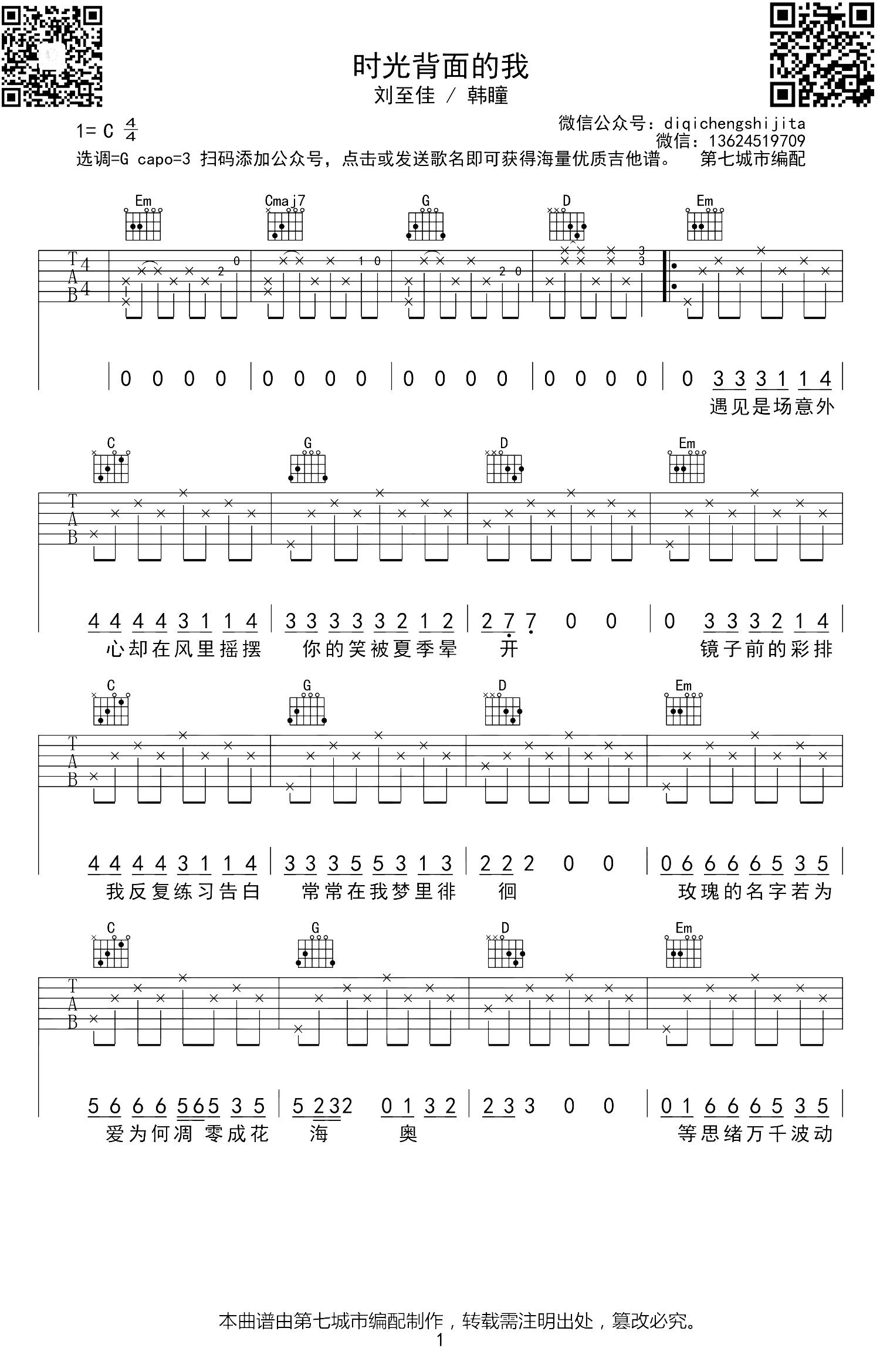 时光背面的我吉他谱_刘至佳/韩瞳_G调六线谱_吉他弹唱谱