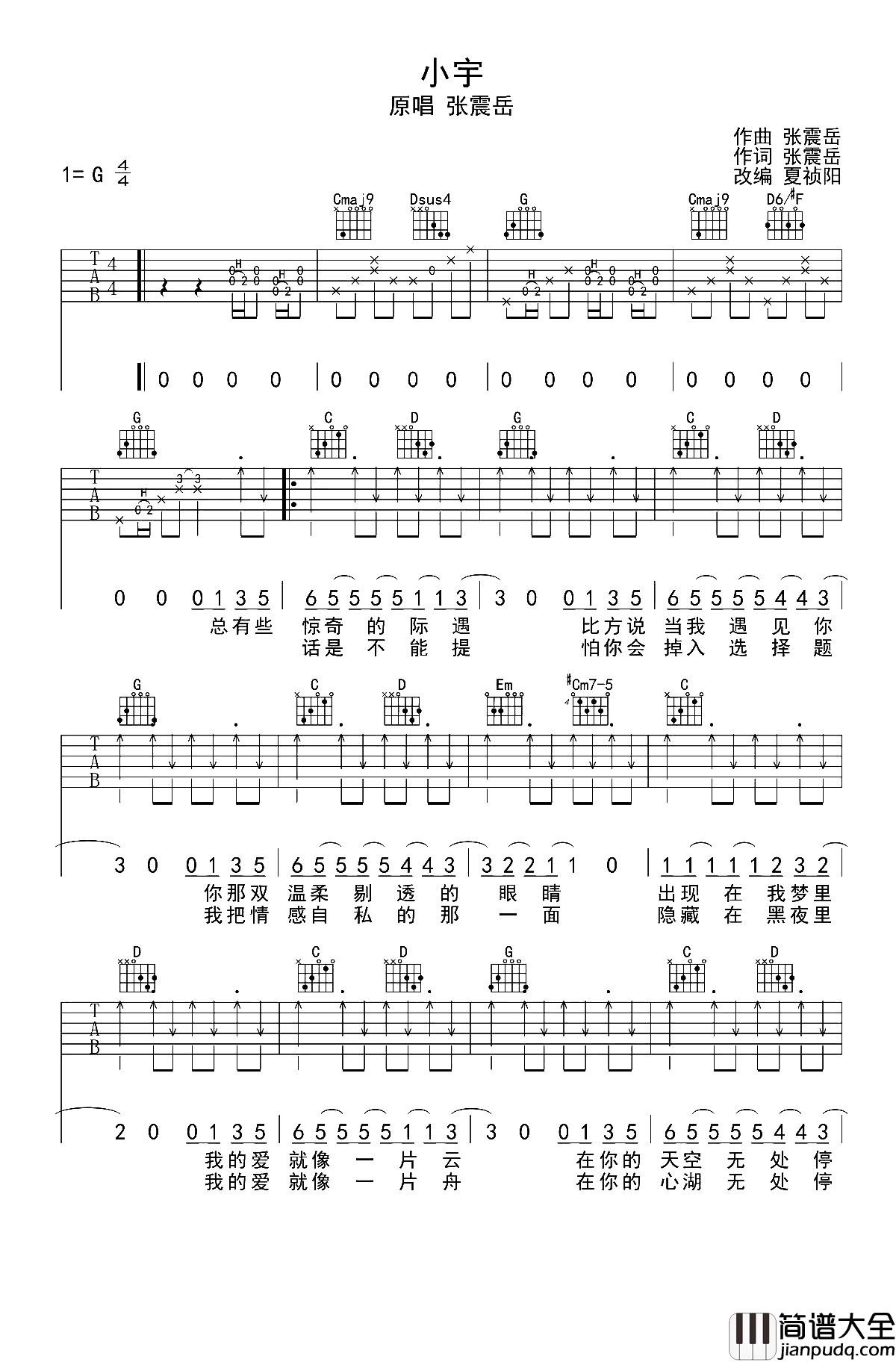 小宇吉他谱_张震岳__小宇_G调扫弦版六线谱