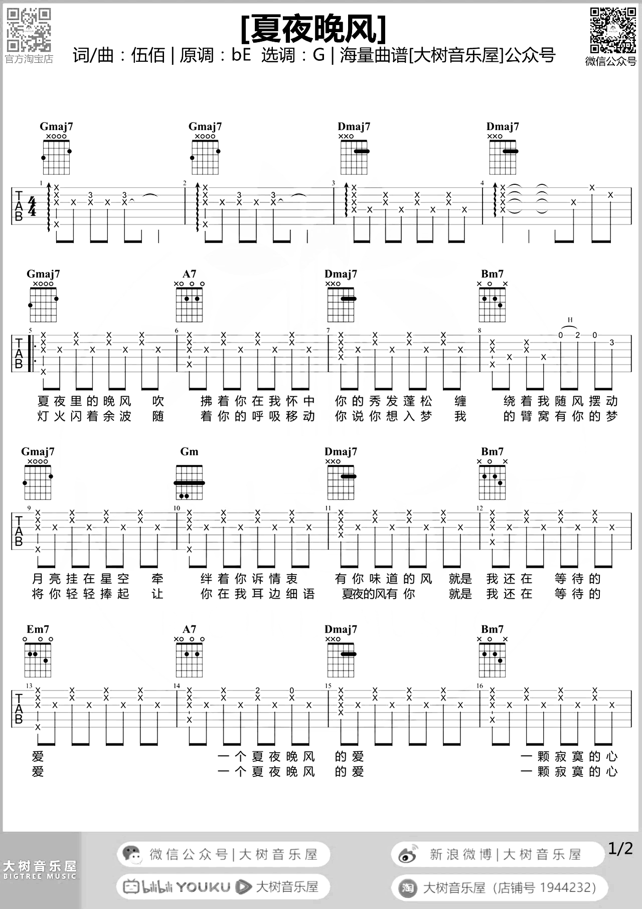 夏夜晚风吉他谱_伍佰_G调女生版_吉他弹唱演示/教学 夏夜晚风吉他谱_伍佰_G调女生版_吉他弹唱演示/教学