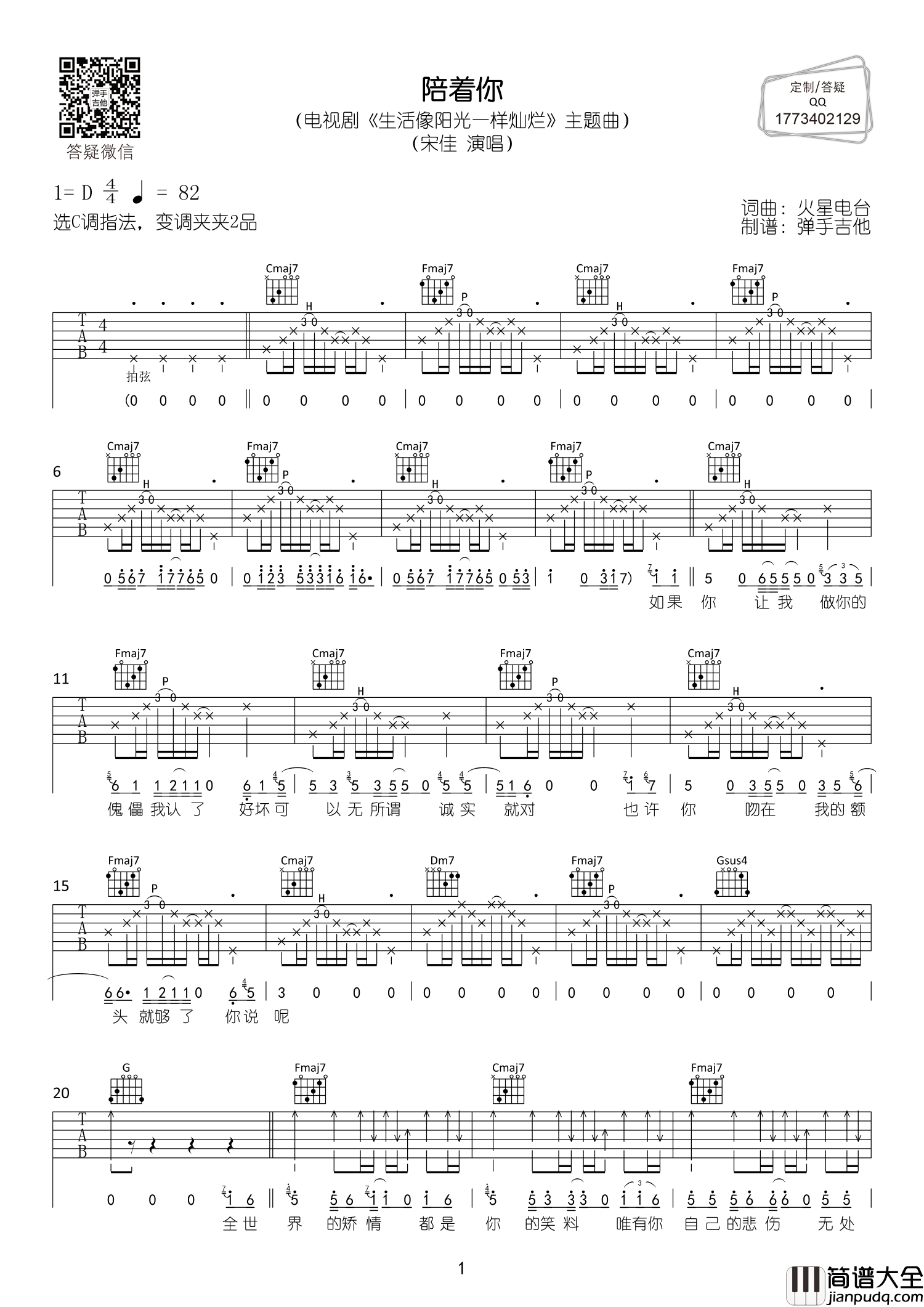 陪着你吉他谱_宋佳_C调六线谱__生活像阳光一样灿烂_主题曲