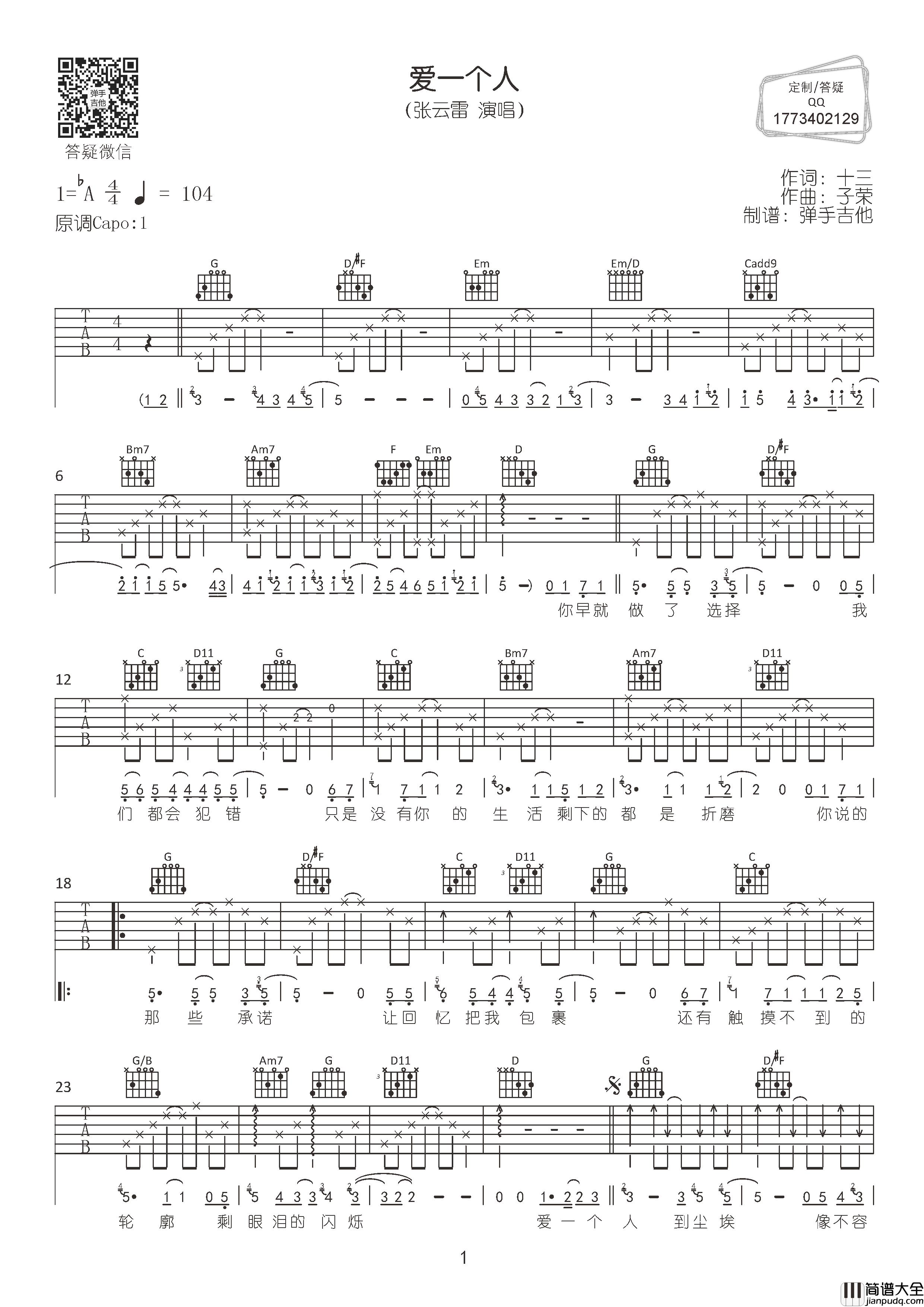 爱一个人吉他谱_张云雷_A调六线谱_吉他弹唱谱