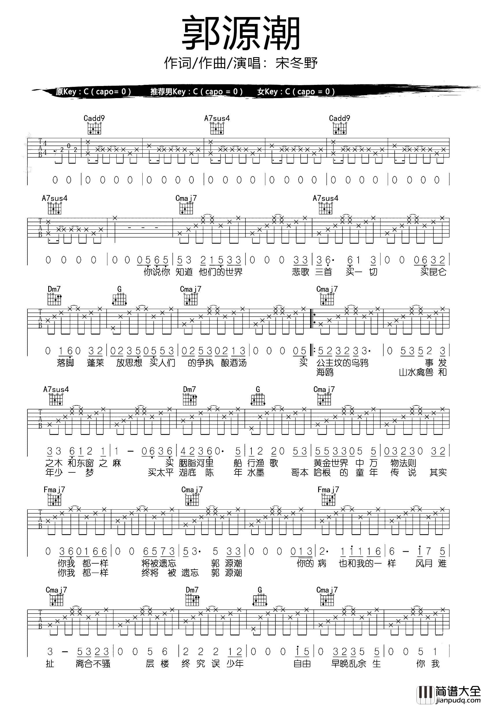 郭源潮吉他谱_宋冬野_《郭源潮》C调完整版六线谱 郭源潮吉他谱_宋冬野__郭源潮_C调完整版六线谱