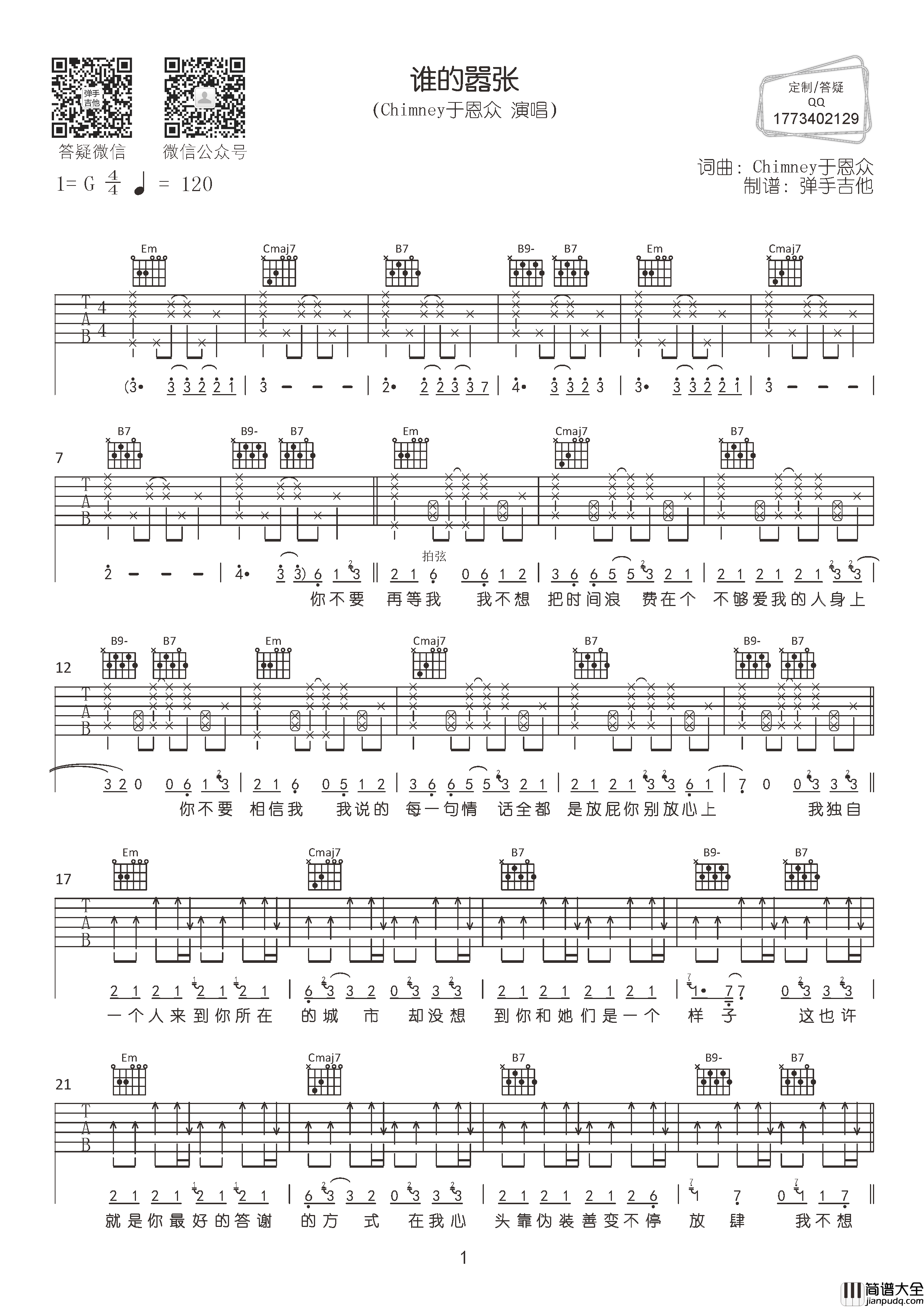 谁的嚣张吉他谱_Chimney于恩众_G调原版六线谱