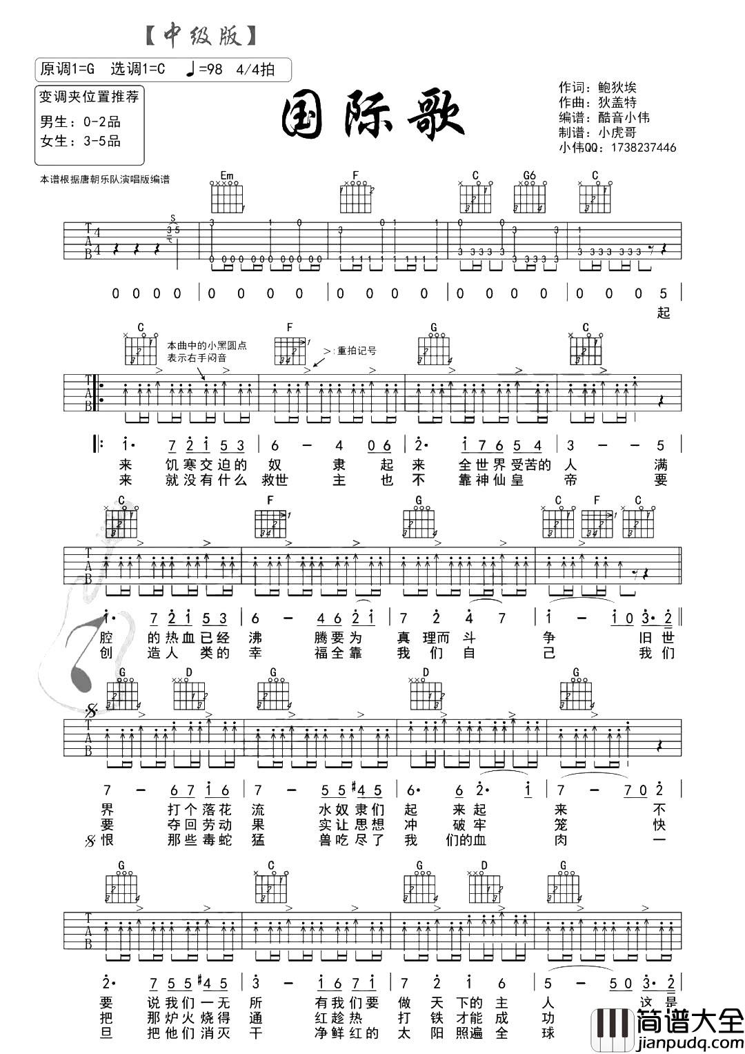 国际歌吉他谱_唐朝乐队_C调中级版_《国际歌》吉他弹唱教学 国际歌吉他谱_唐朝乐队_C调中级版__国际歌_吉他弹唱教学