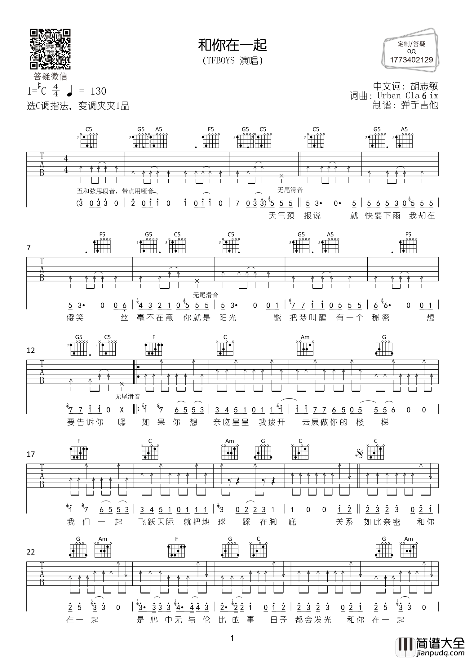 和你在一起吉他谱_TFBOYS_C调扫弦原版六线谱